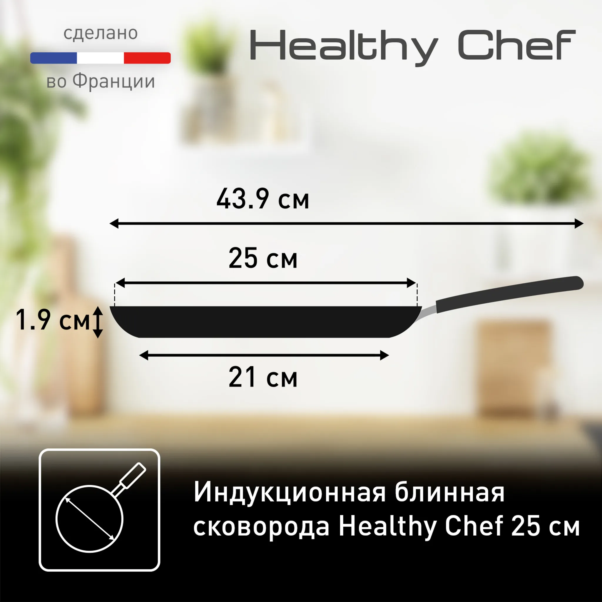 Индукционная сковорода для блинов Tefal Healthy Chef 25 см G1503872