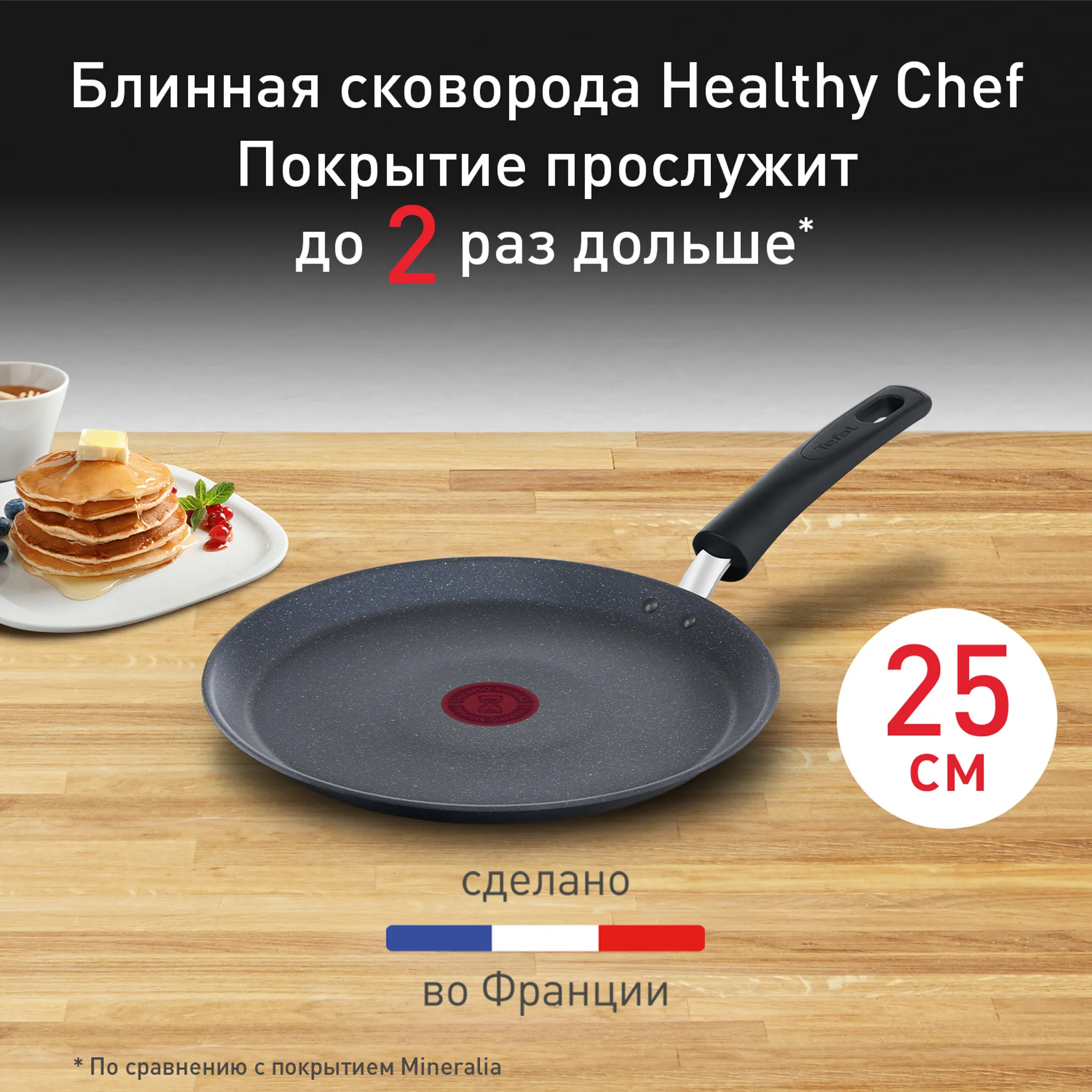 Индукционная сковорода для блинов Tefal Healthy Chef 25 см G1503872