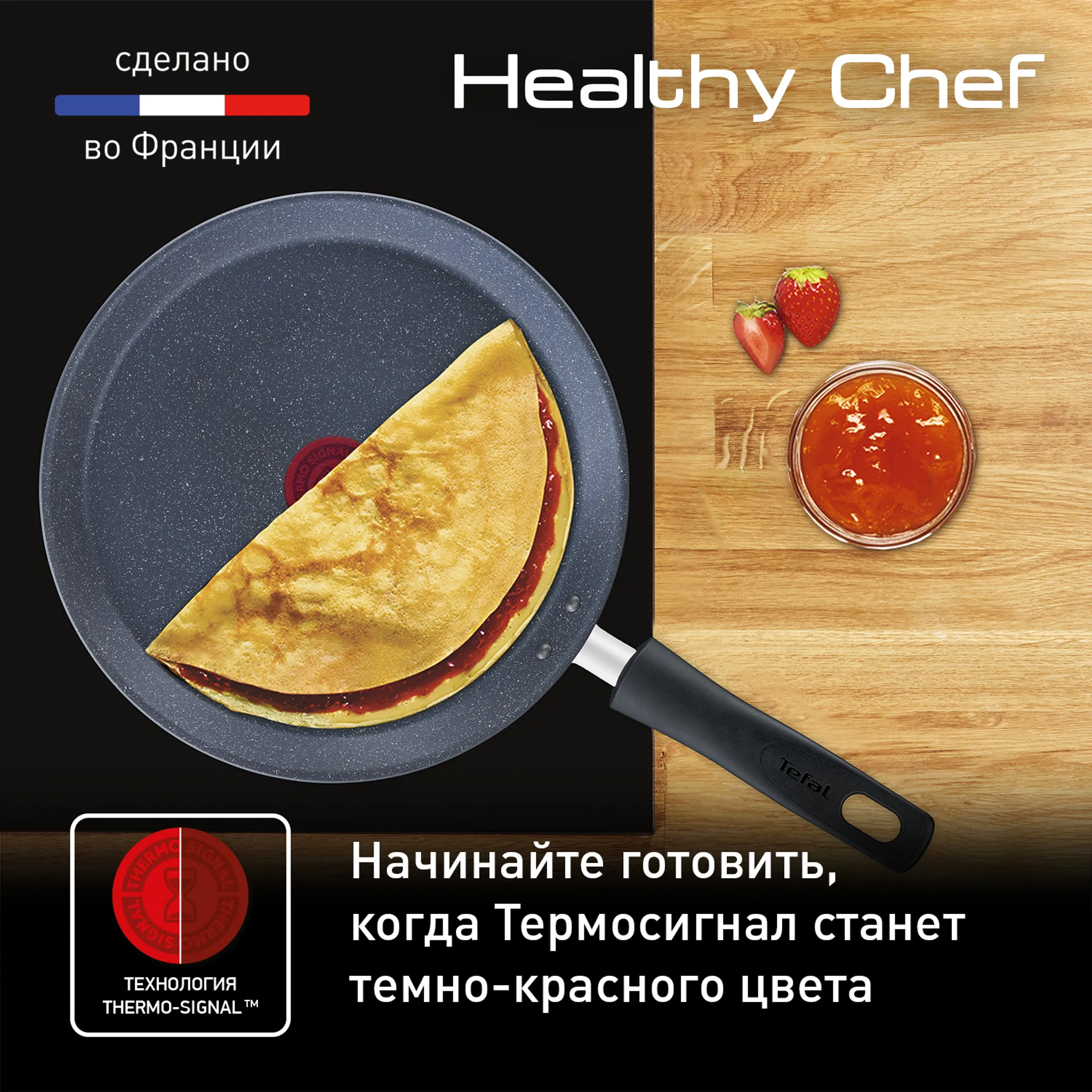 Сковорода для блинов Tefal Healthy Chef 25 см G1503872 купить в официальном магазине
