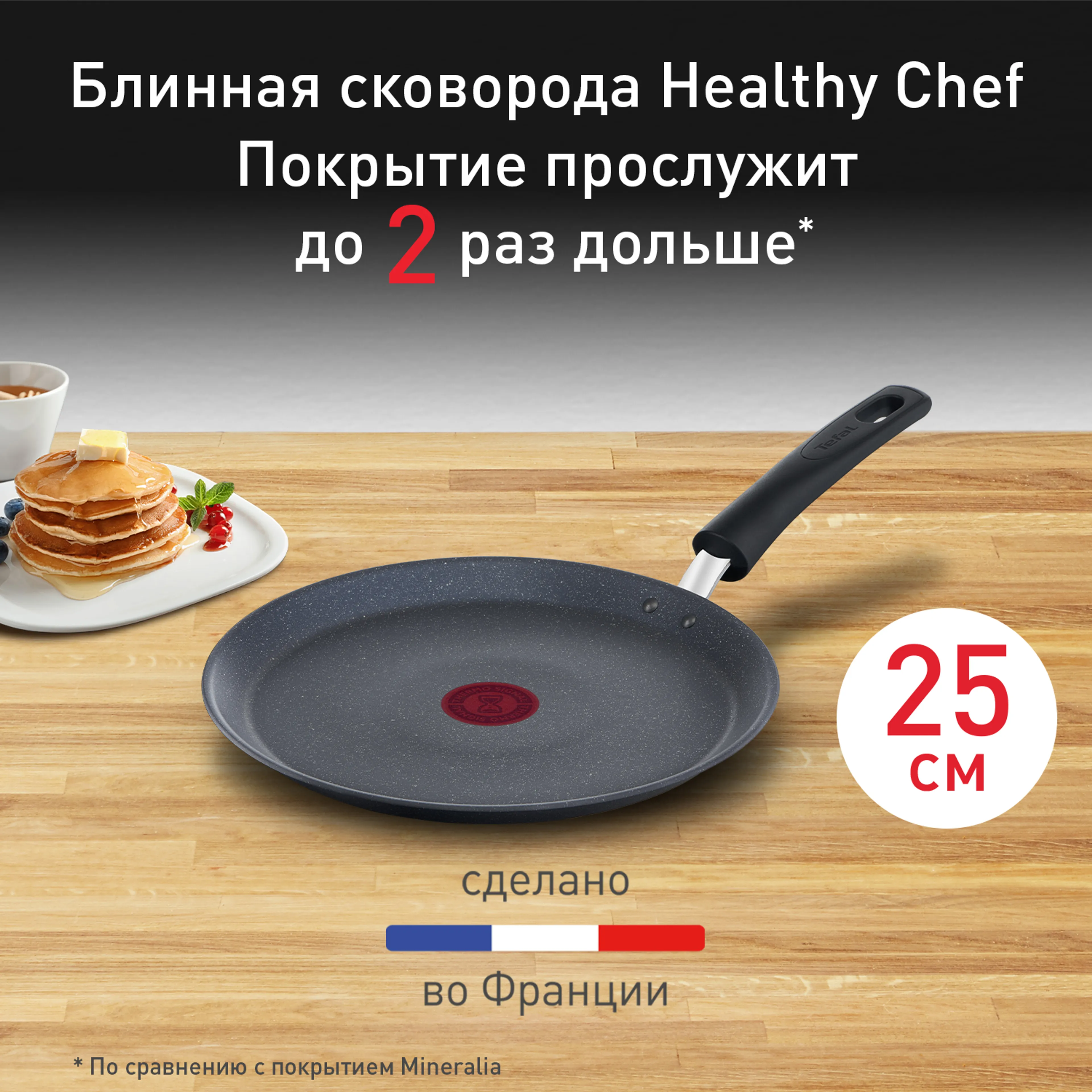 цена на Сковорода для блинов Tefal Healthy Chef 25 см G1503872