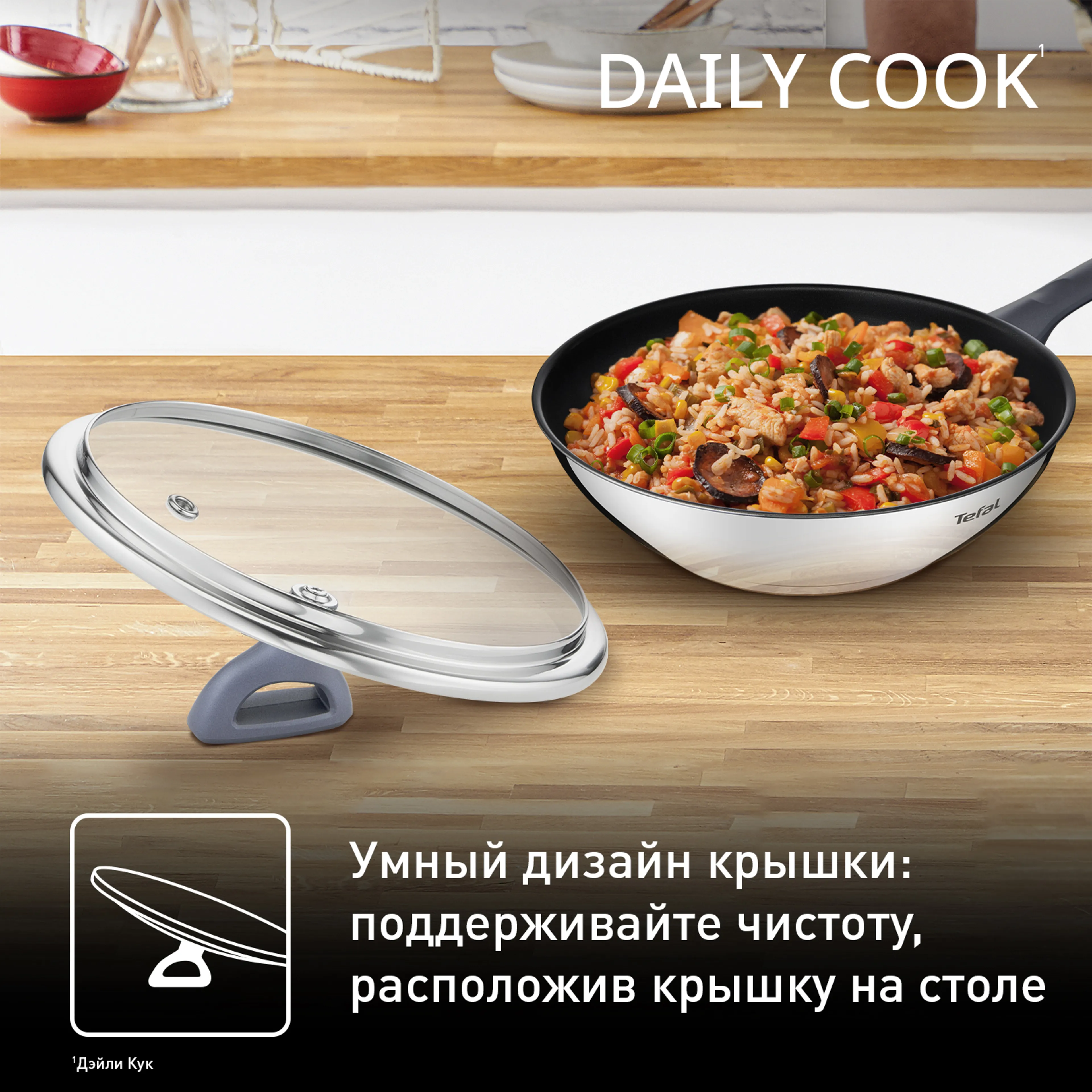 Сковорода-вок с крышкой 28 см. Tefal Daily Cook 28 см G7309955