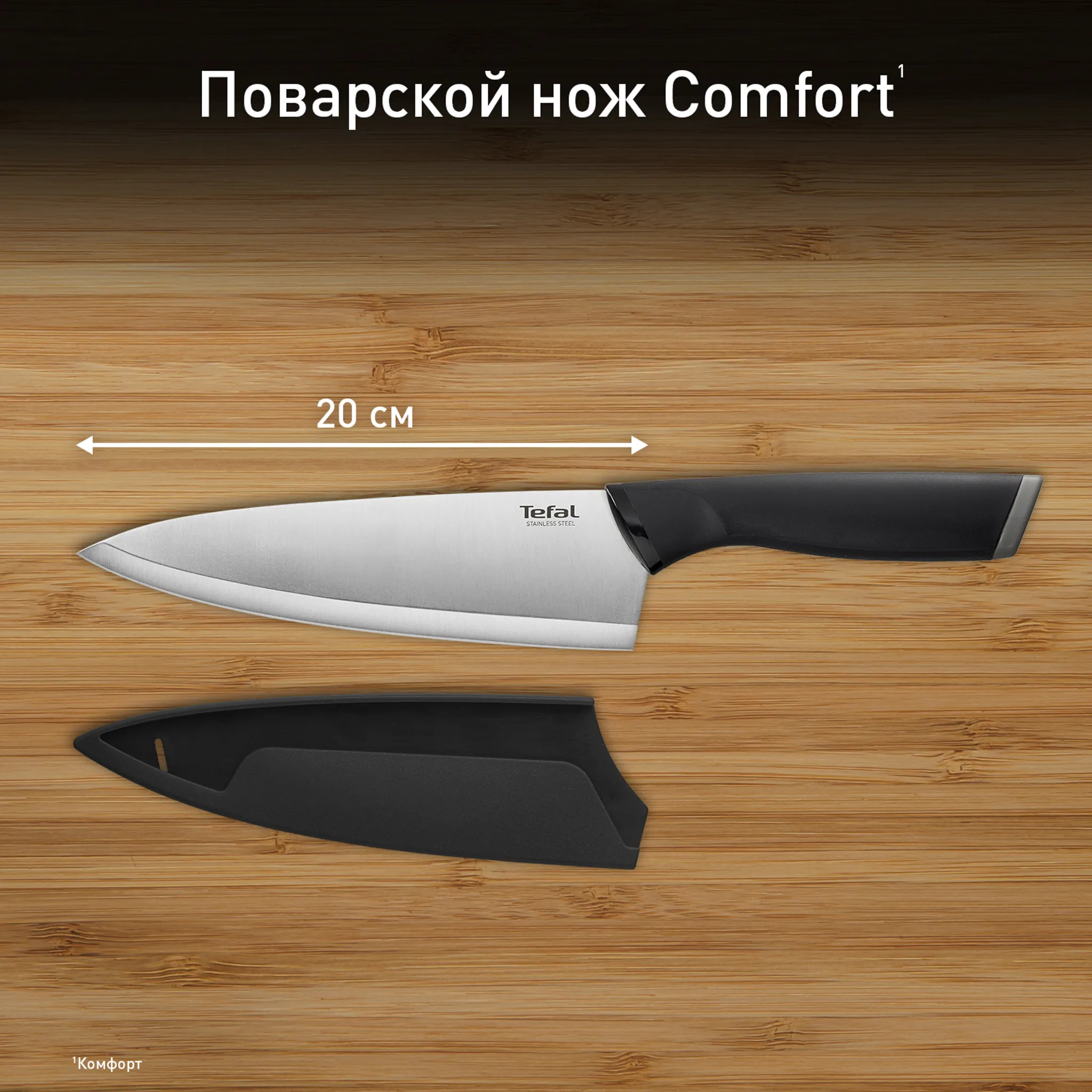 Нож универсальный Tefal Comfort K2213204