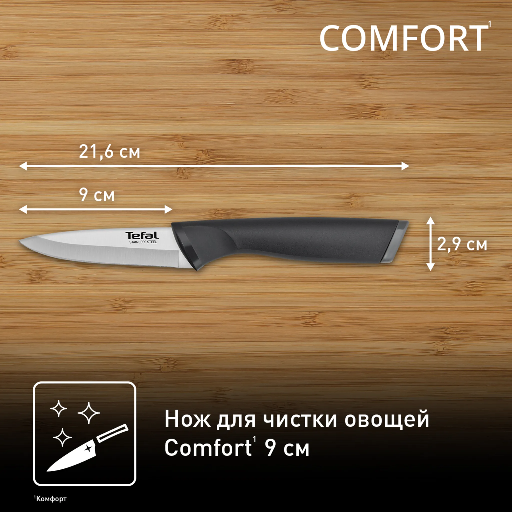 Универсальный нож Tefal Сomfort K2213504