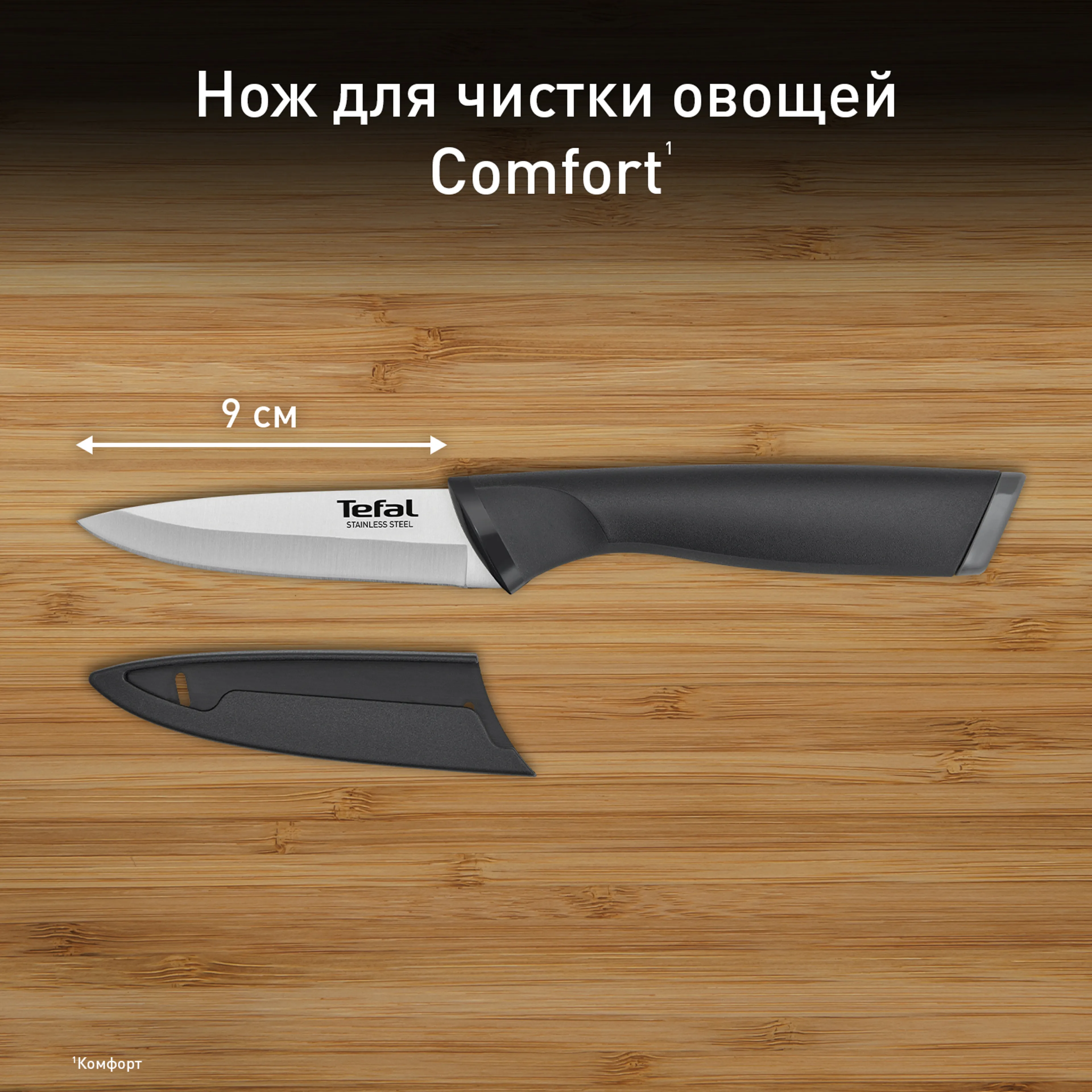 цена на Универсальный нож Tefal Сomfort K2213504