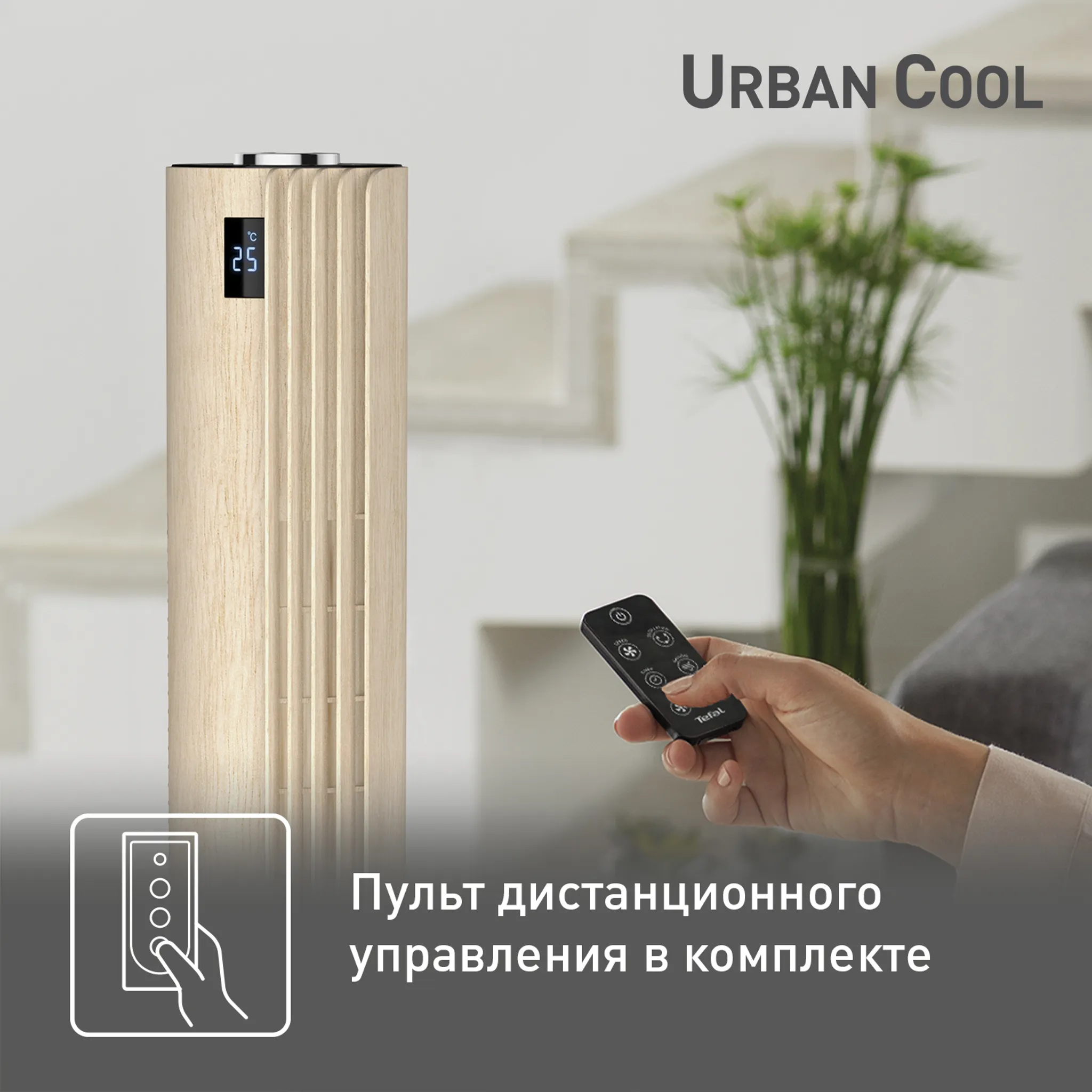 Колонный вентилятор Tefal Urban Cool VF6770F0