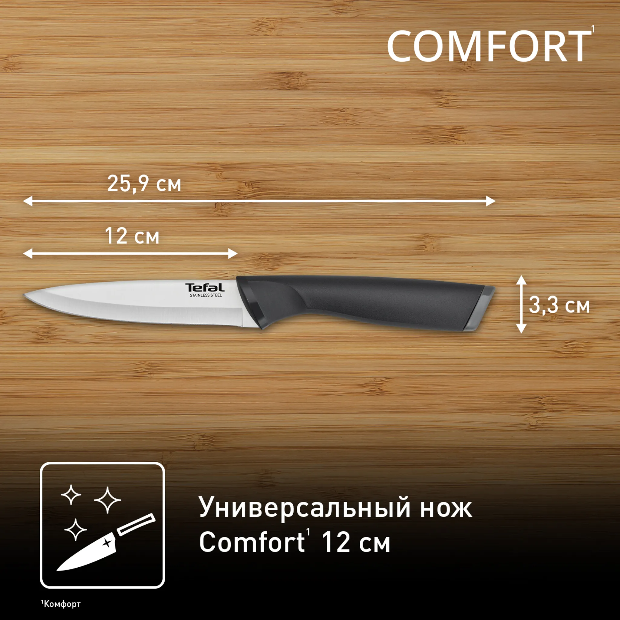 Нож универсальный 12 см. Tefal Comfort K2213904