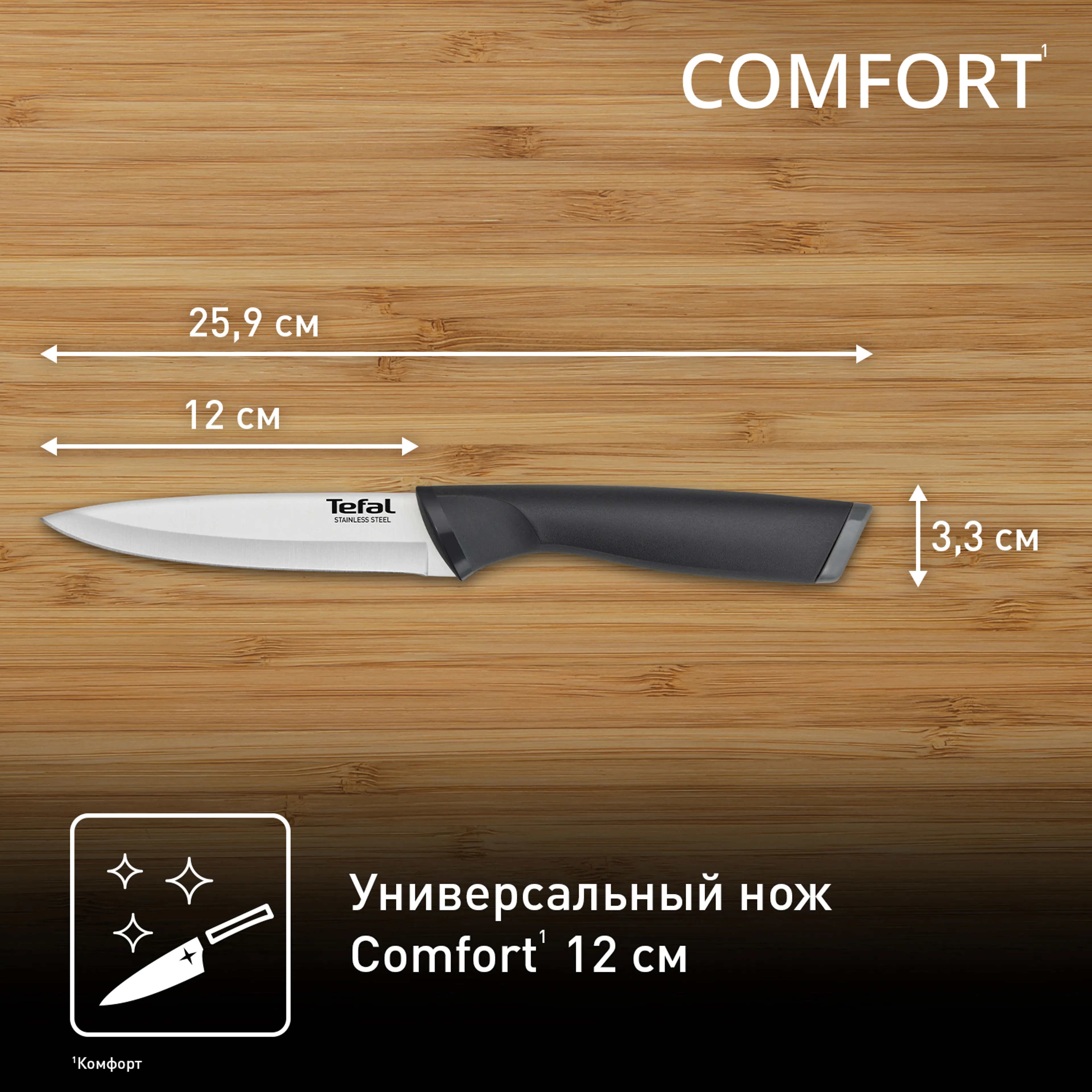 Нож универсальный 12 см. Tefal Comfort K2213904