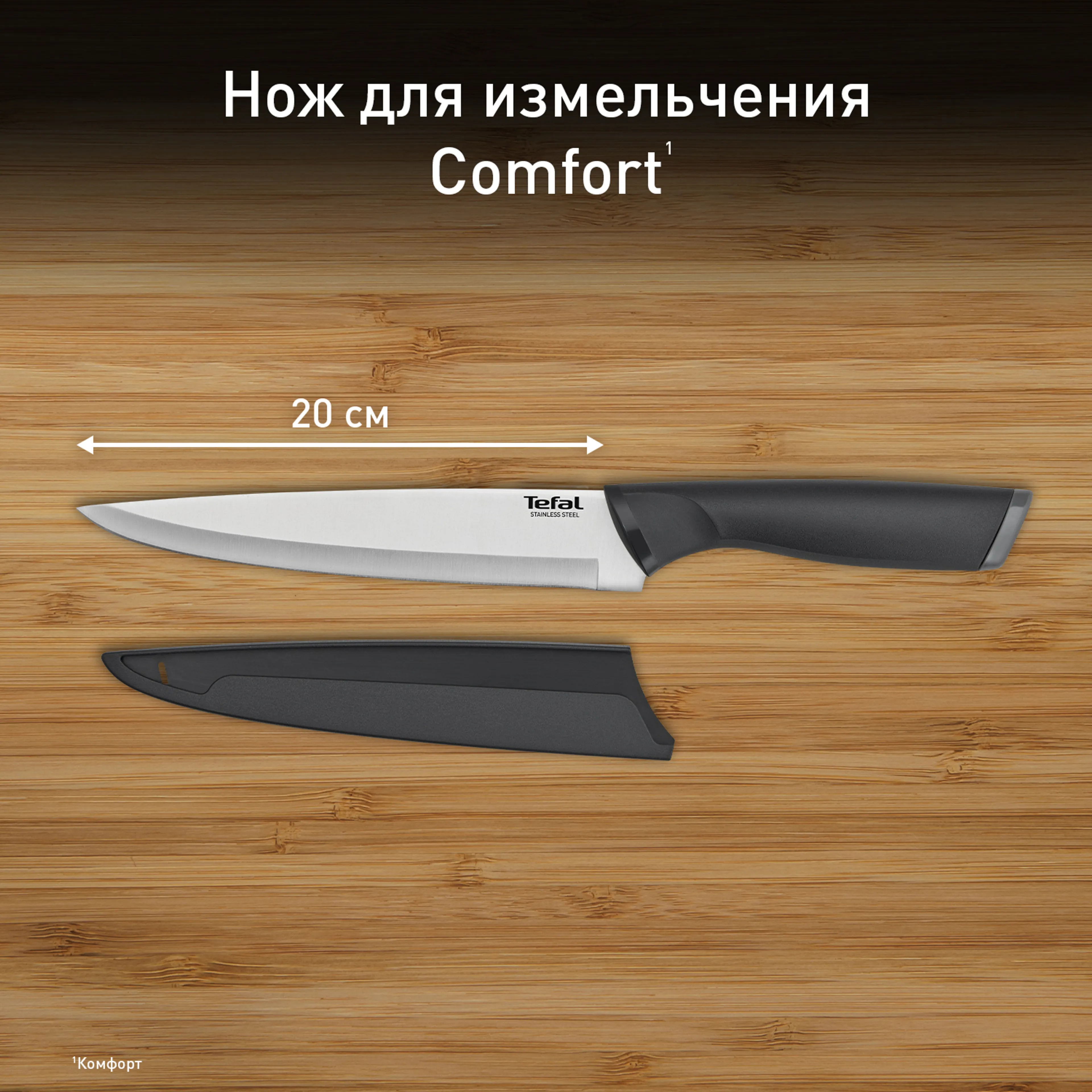 цена на Универсальный нож 20см. Tefal Comfort K2213704