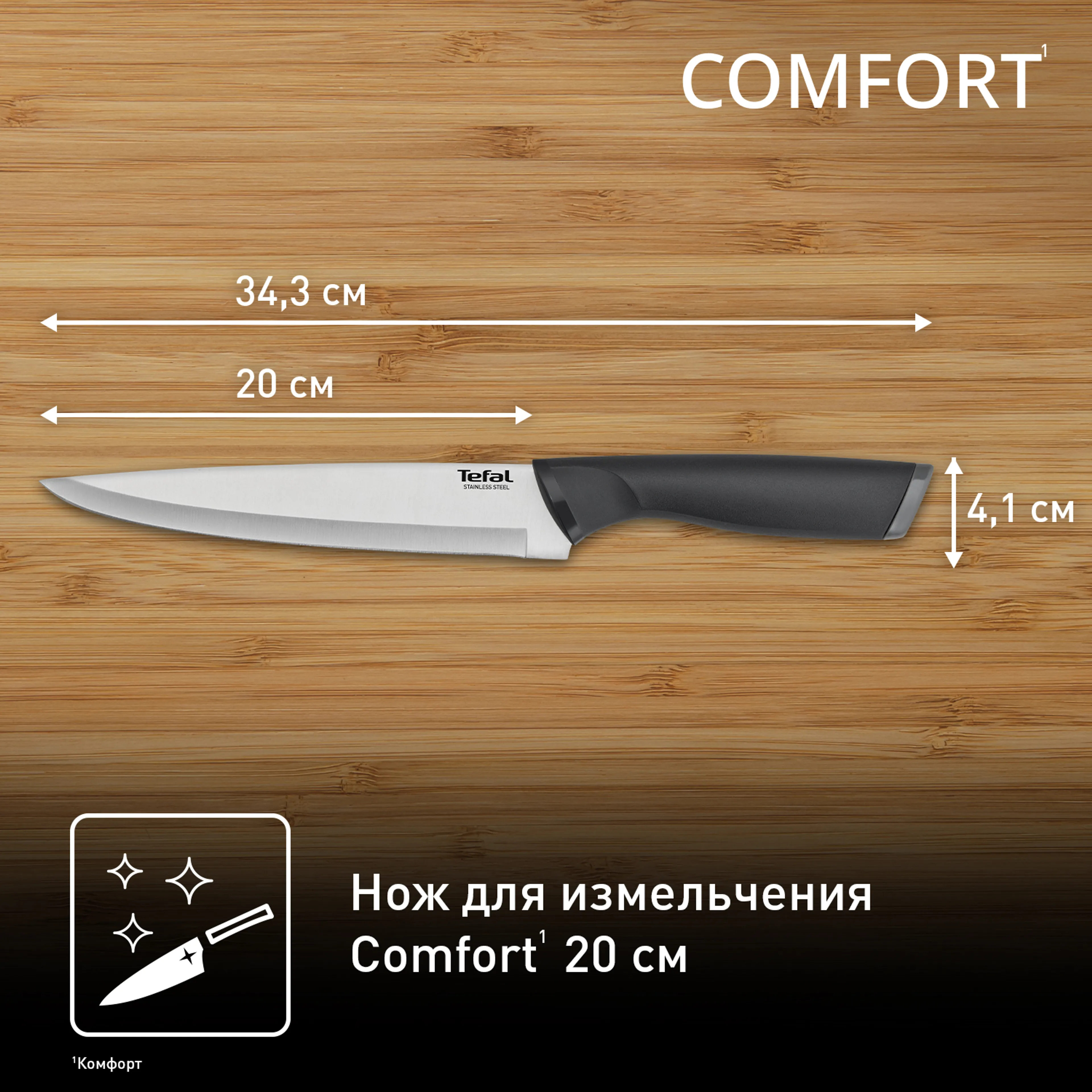 Универсальный нож 20см. Tefal Comfort K2213704