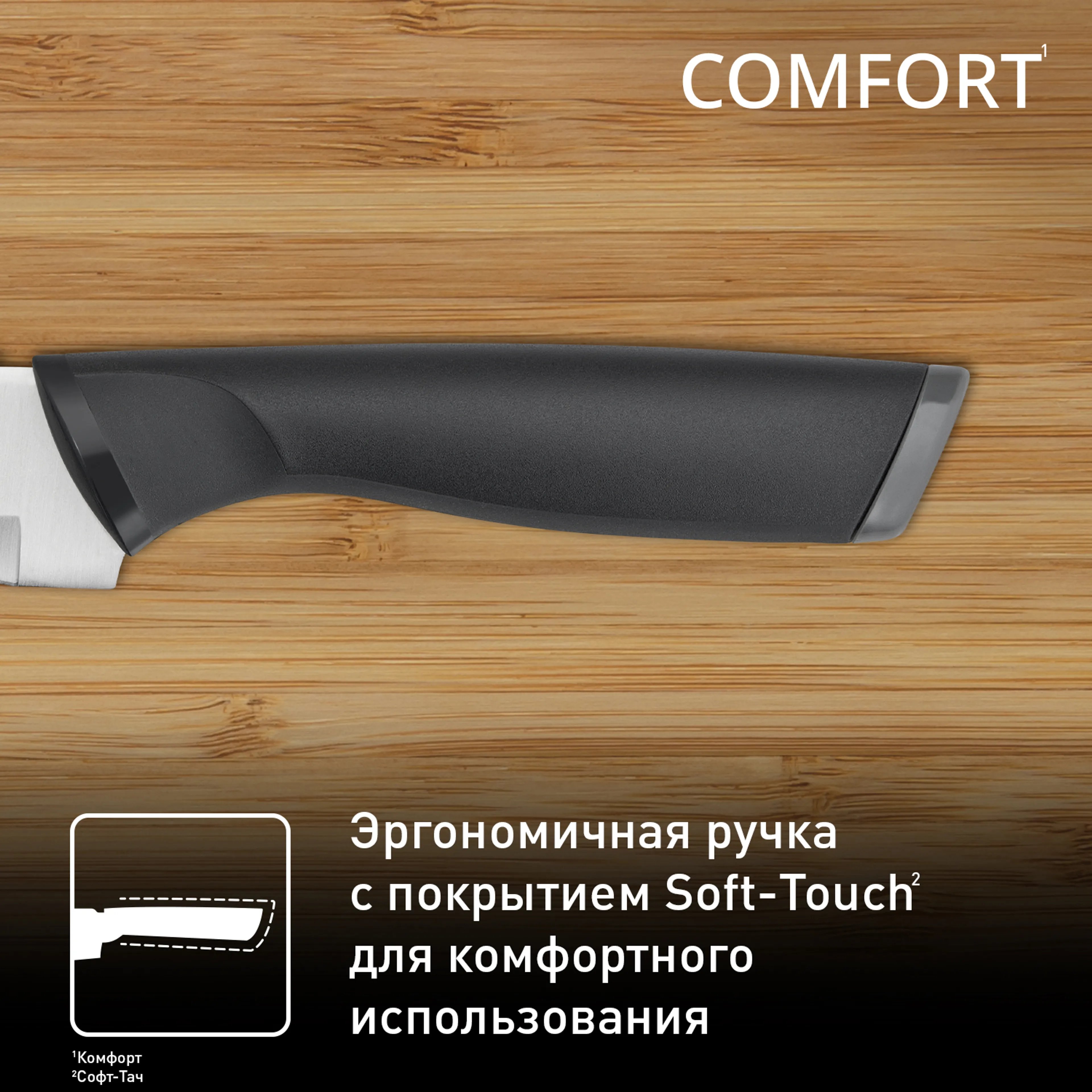 Универсальный нож 20см. Tefal Comfort K2213704