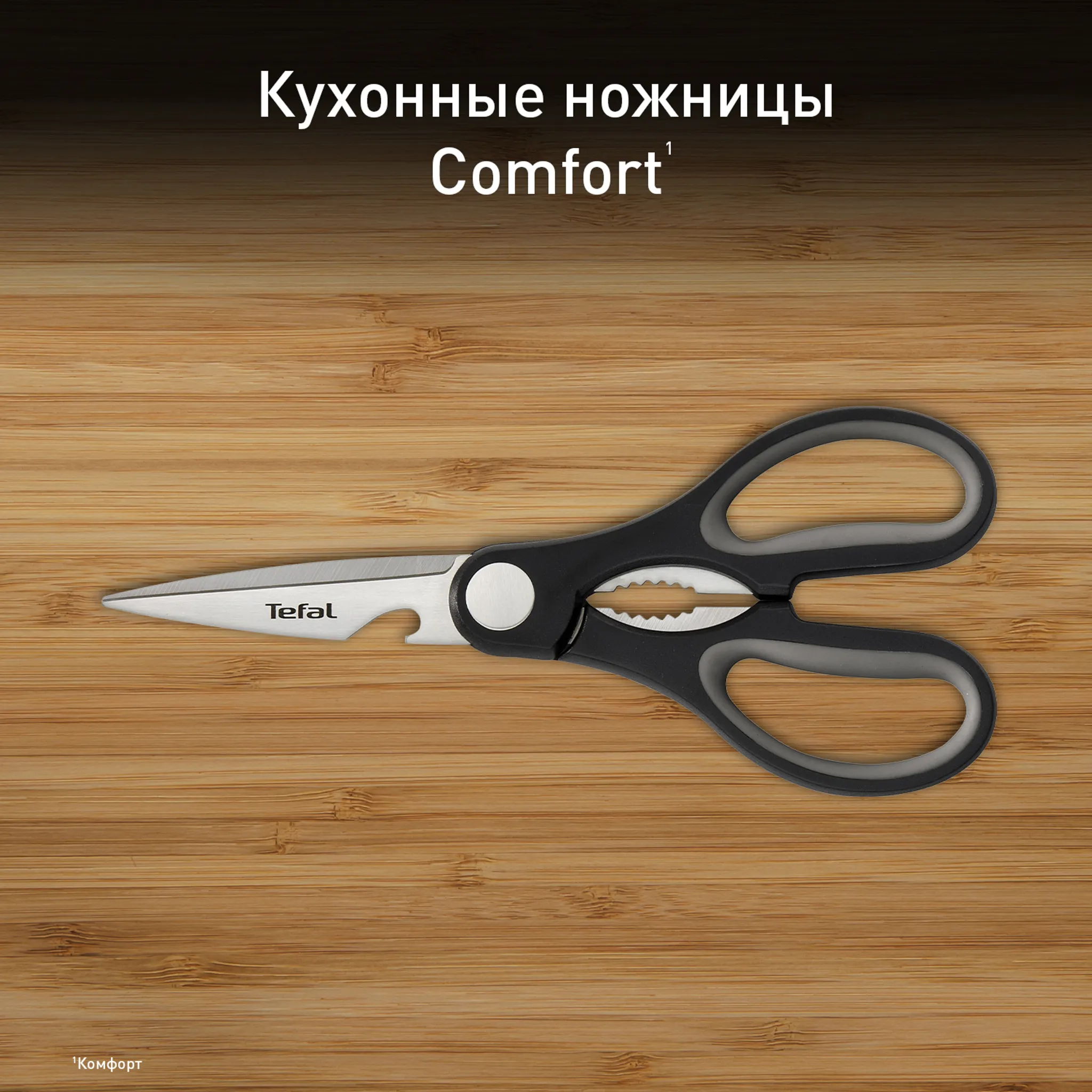 Кухонные ножницы Tefal Comfort K2214104