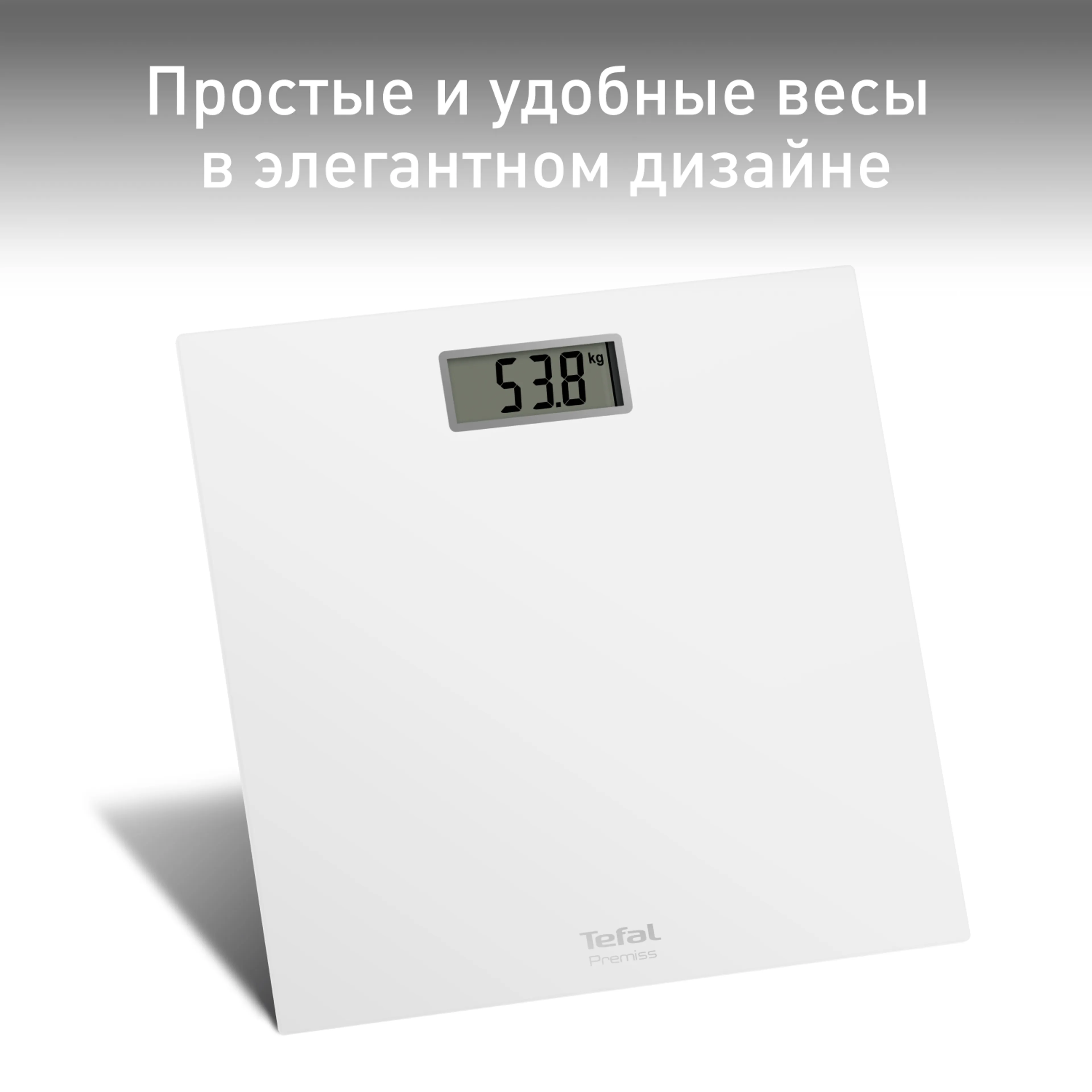 Напольные весы Tefal Premiss PP1401V0 купить в официальном магазине