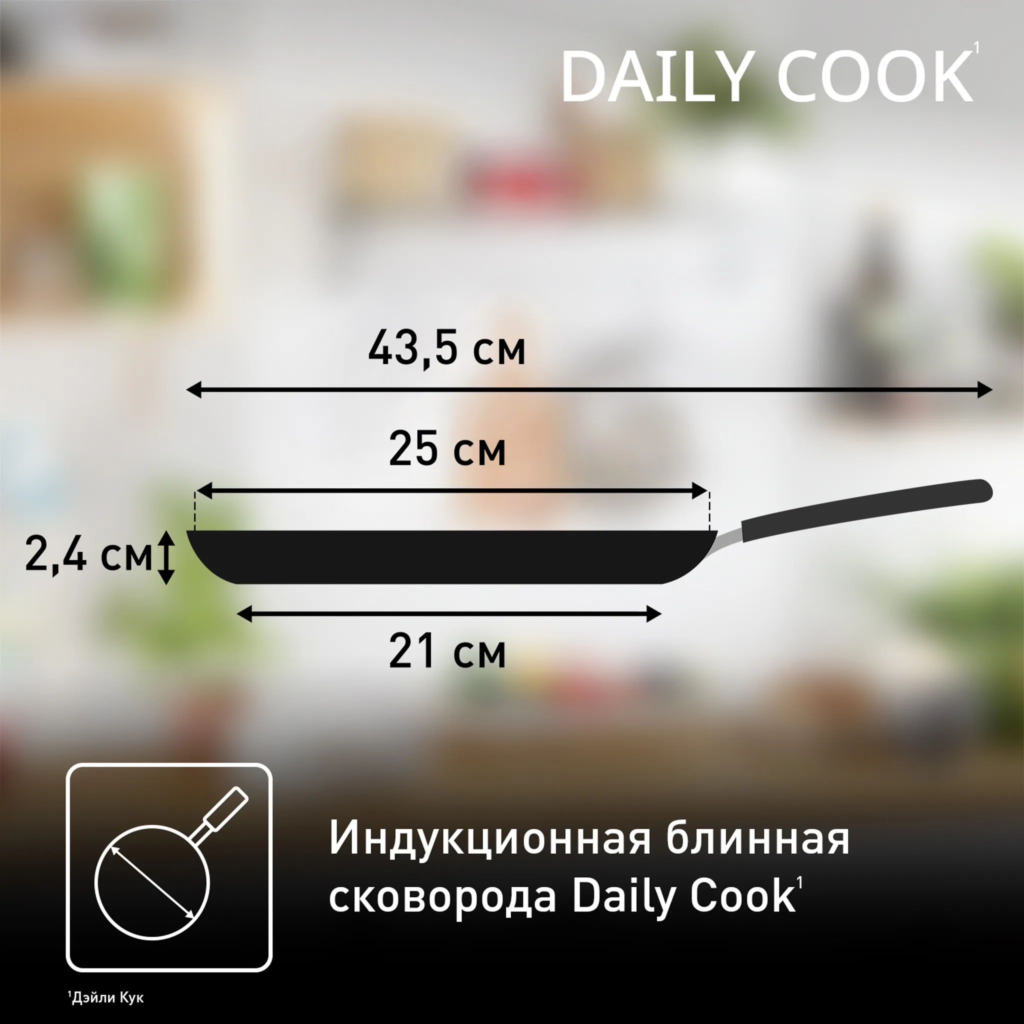 Сковорода для блинов Tefal Daily Cook 25 см G7313855