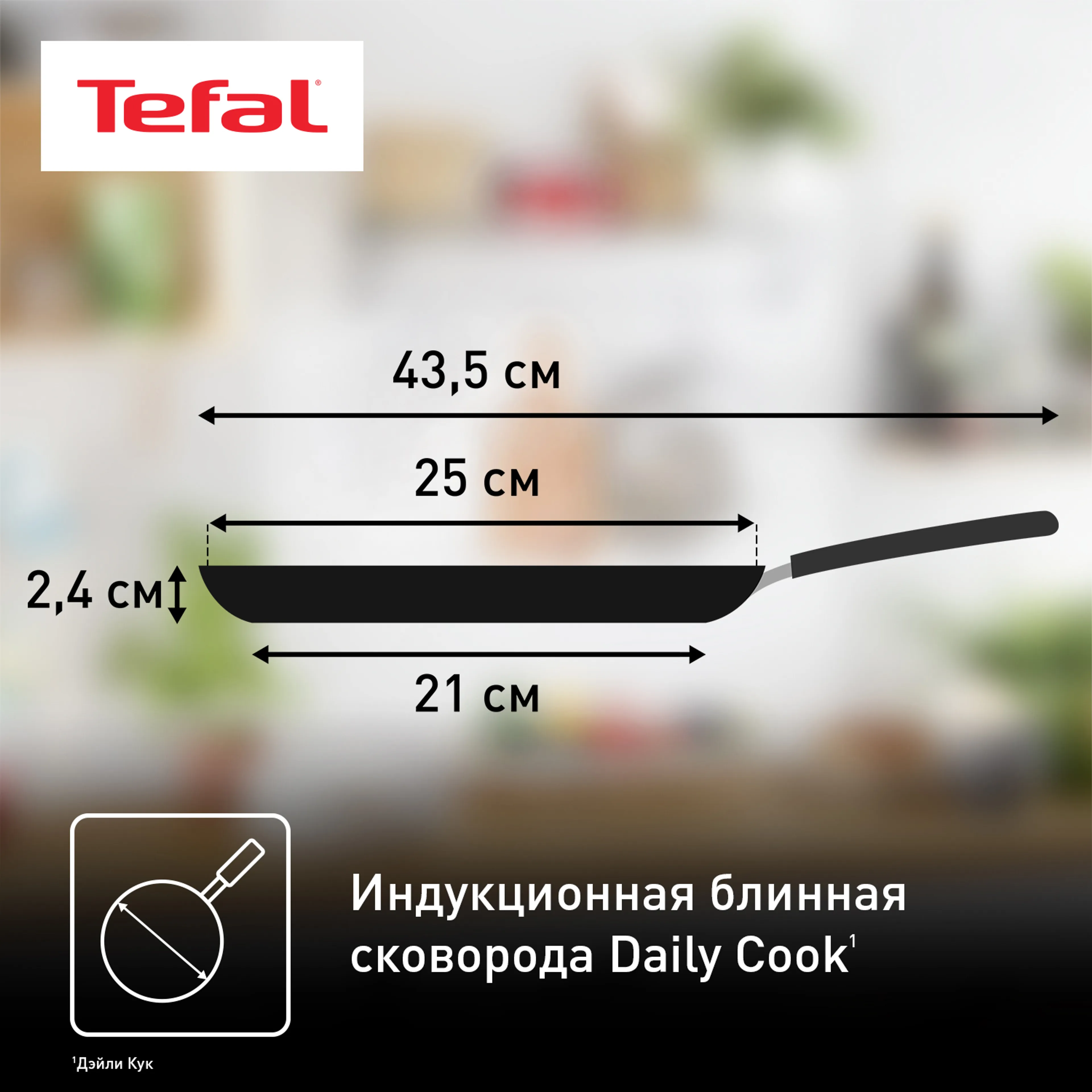 Сковорода для блинов Tefal Daily Cook 25 см G7313855