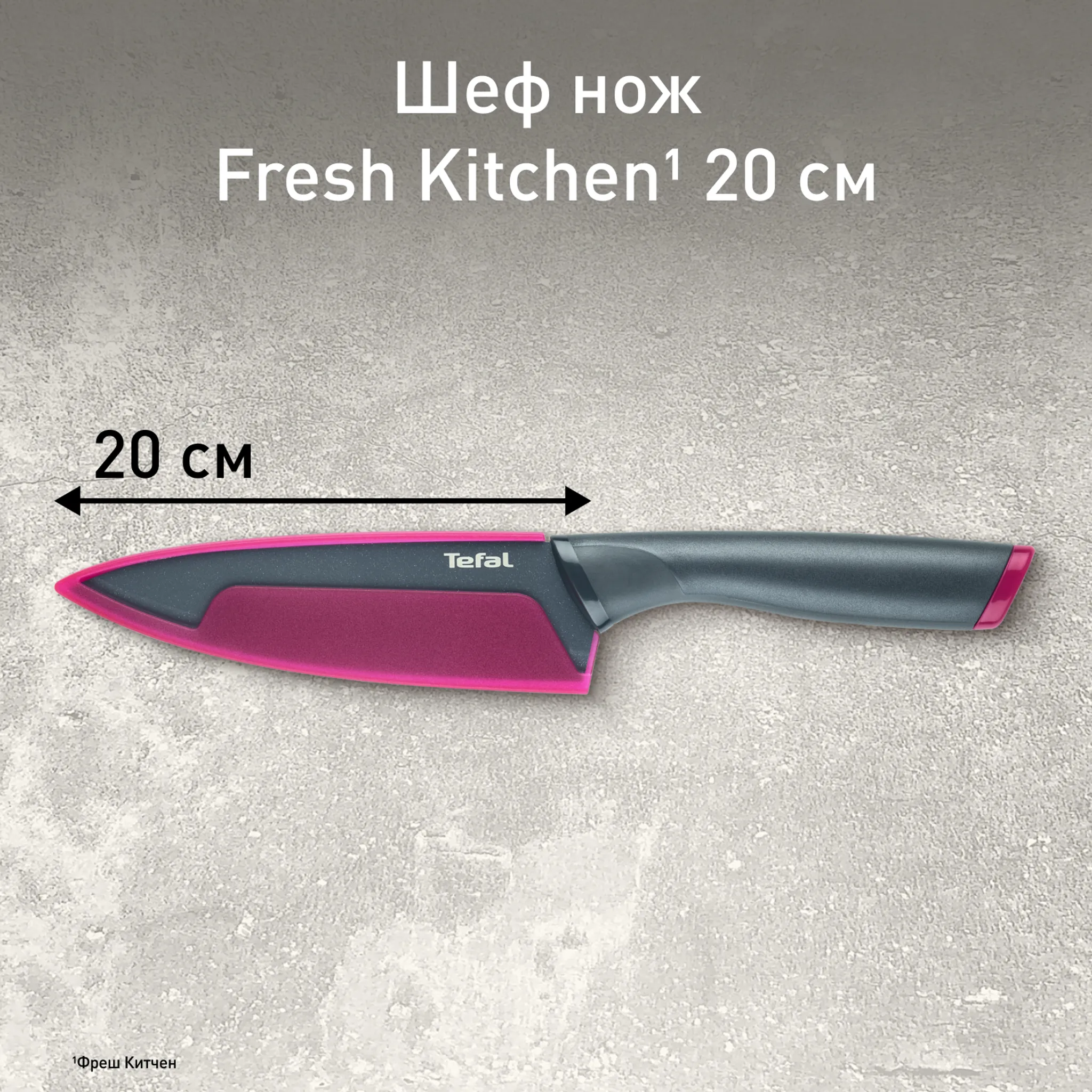 Нож шеф 20 см. Tefal Fresh Kitchen K1220205