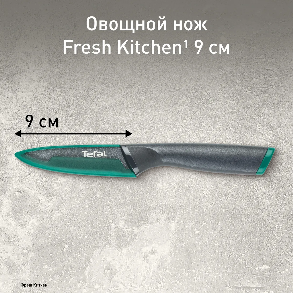 цена на Нож для чистки овощей 9 см. Tefal Fresh Kitchen K1220604