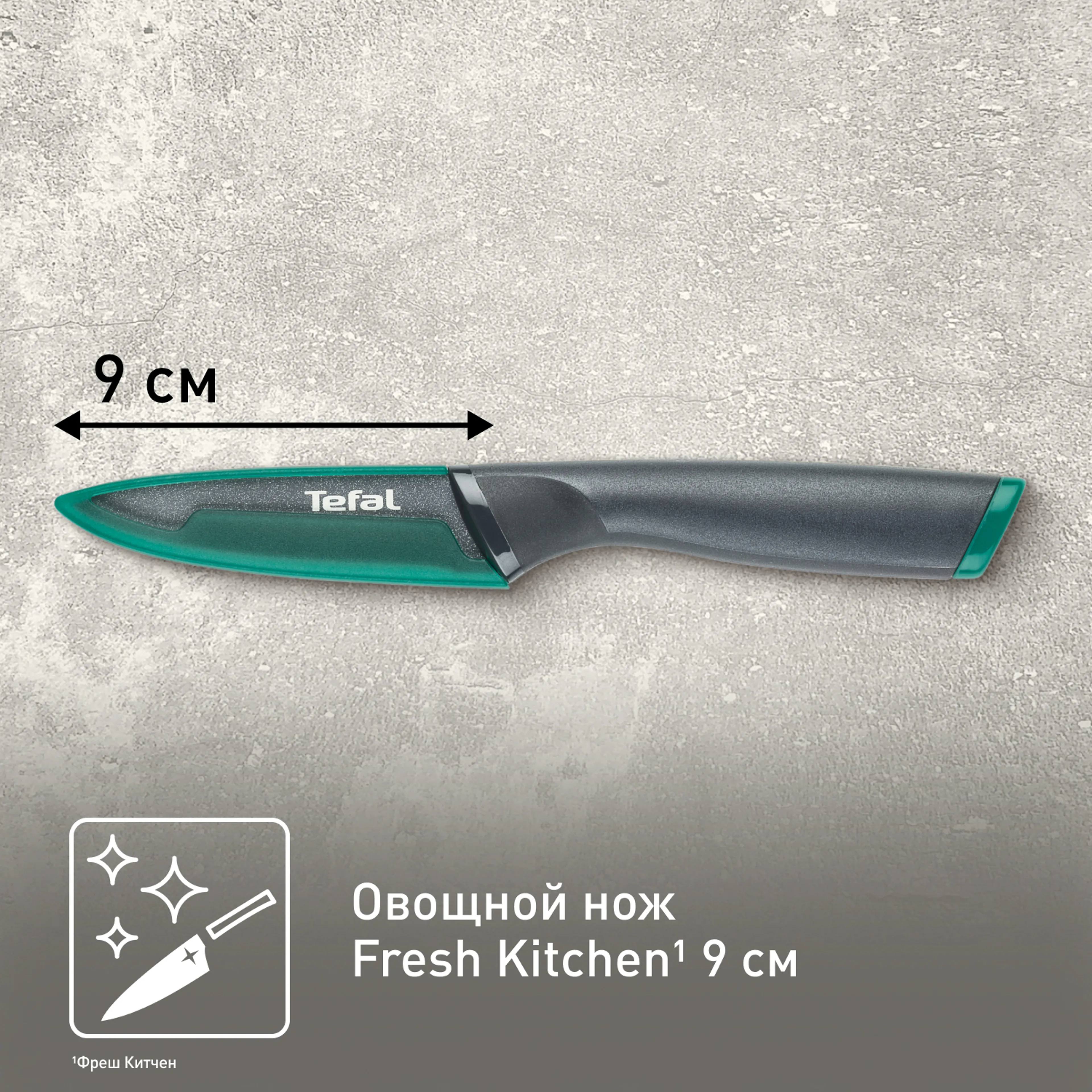 Нож для чистки овощей 9 см. Tefal Fresh Kitchen K1220604