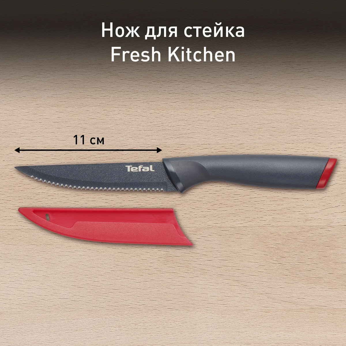 цена на Нож для стейка Tefal Fresh Kitchen 11 см K1220805