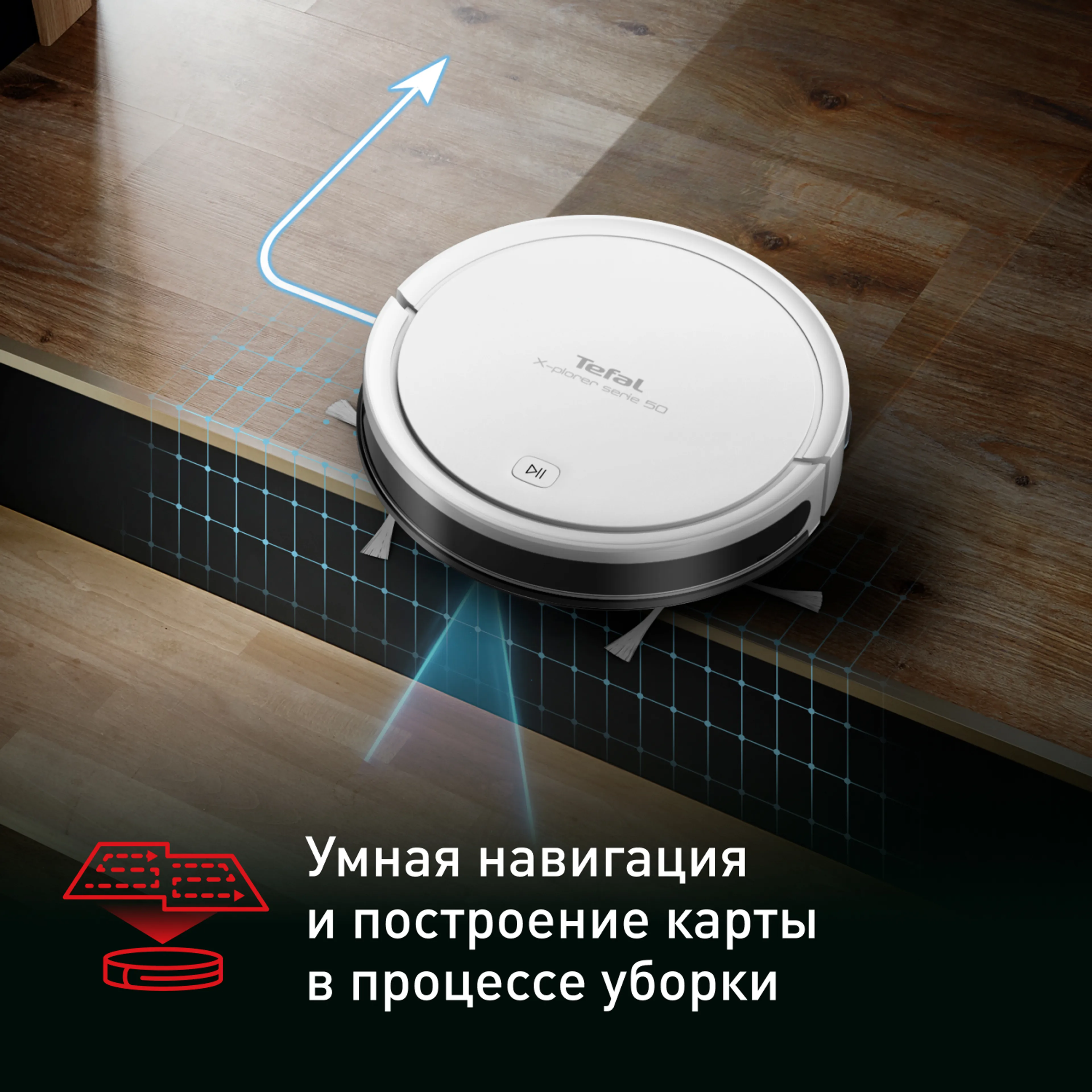 Робот-пылесос Tefal X-plorer Serie 50 RG7387WH купить в официальном магазине