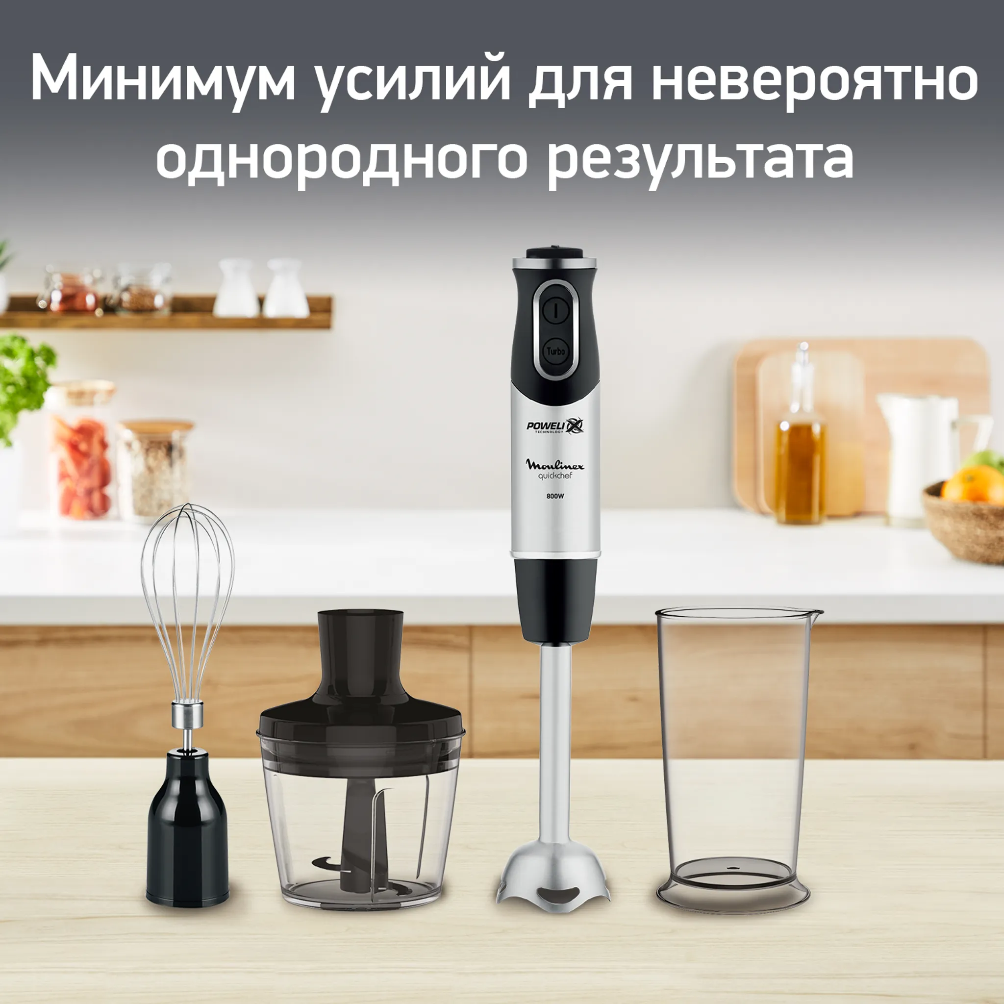 Погружной блендер Quickchef Moulinex