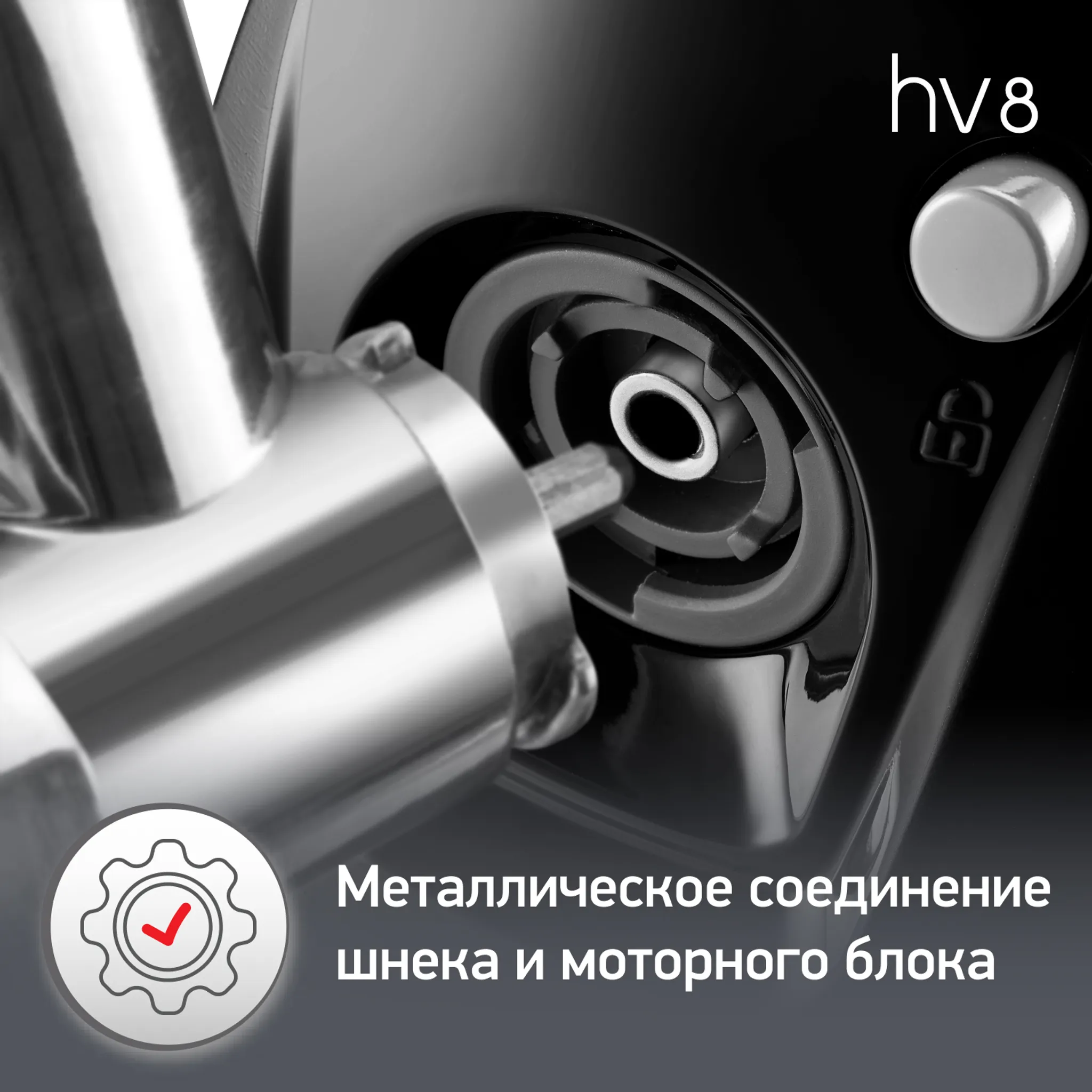 Мясорубка HV8 Moulinex