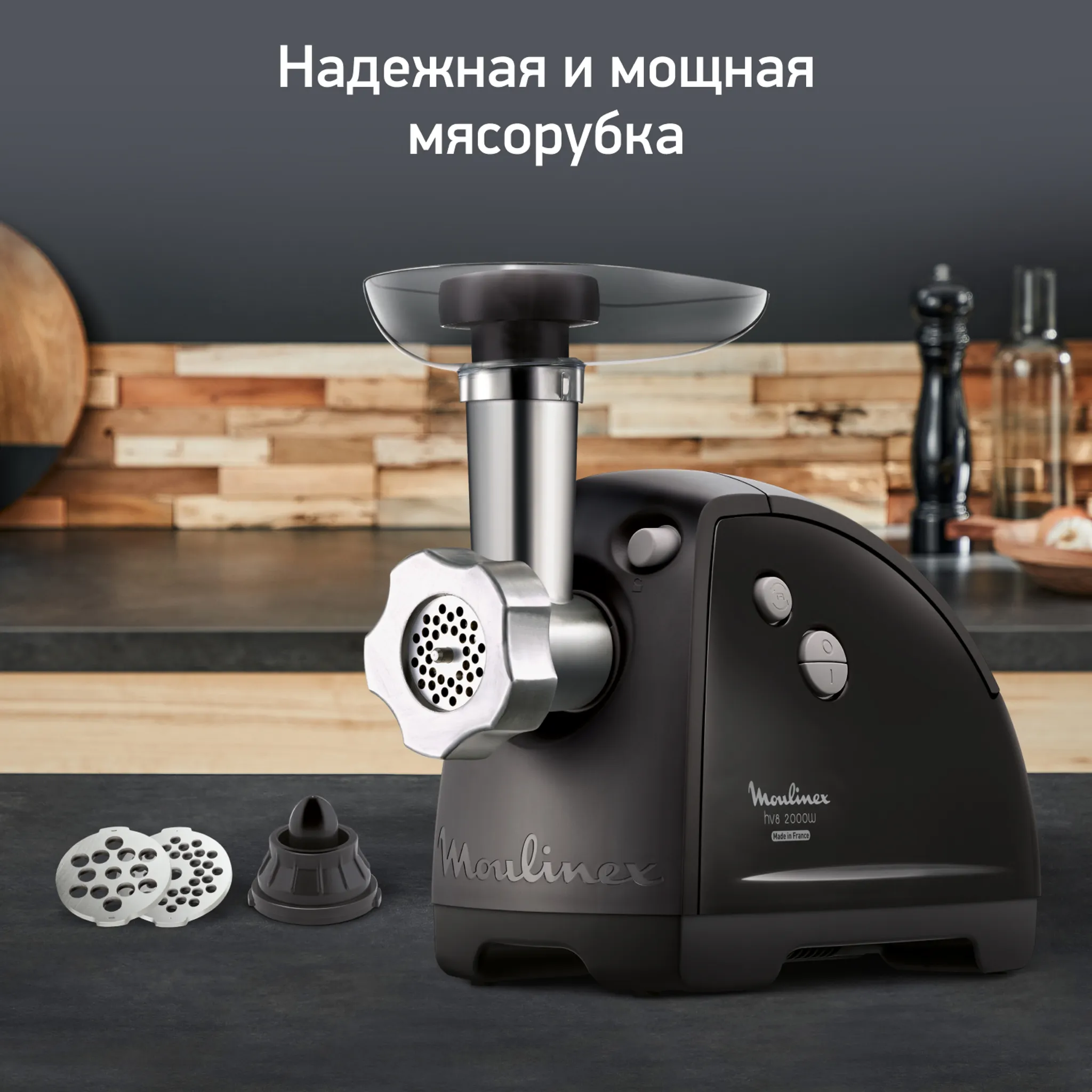 Мясорубка HV8 Moulinex