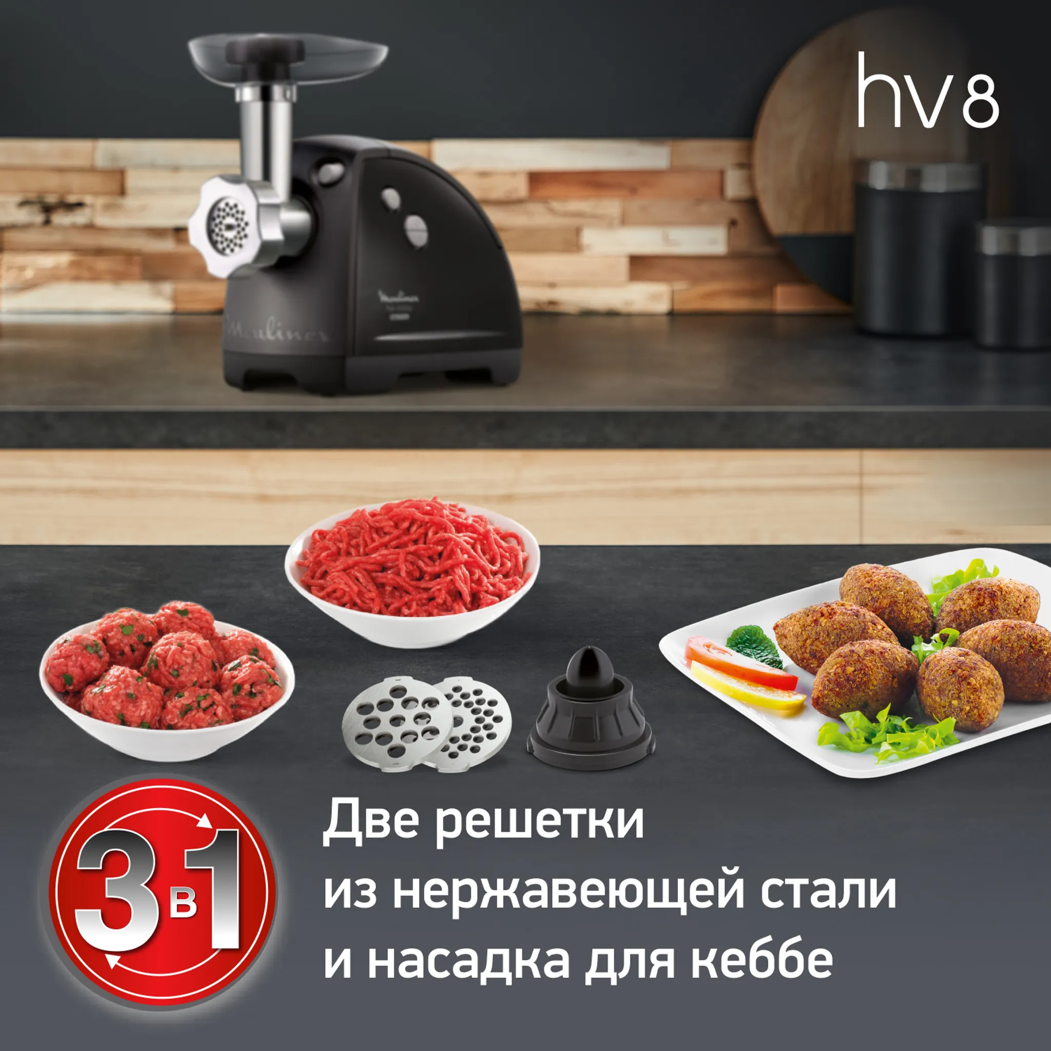 Мясорубка HV8 Moulinex