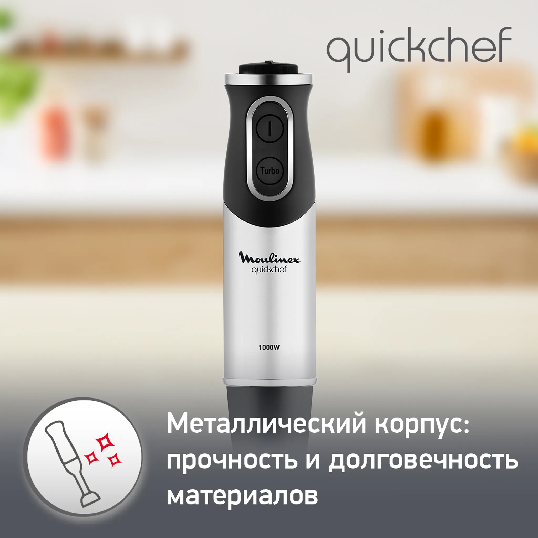 Погружной блендер Quickchef Moulinex