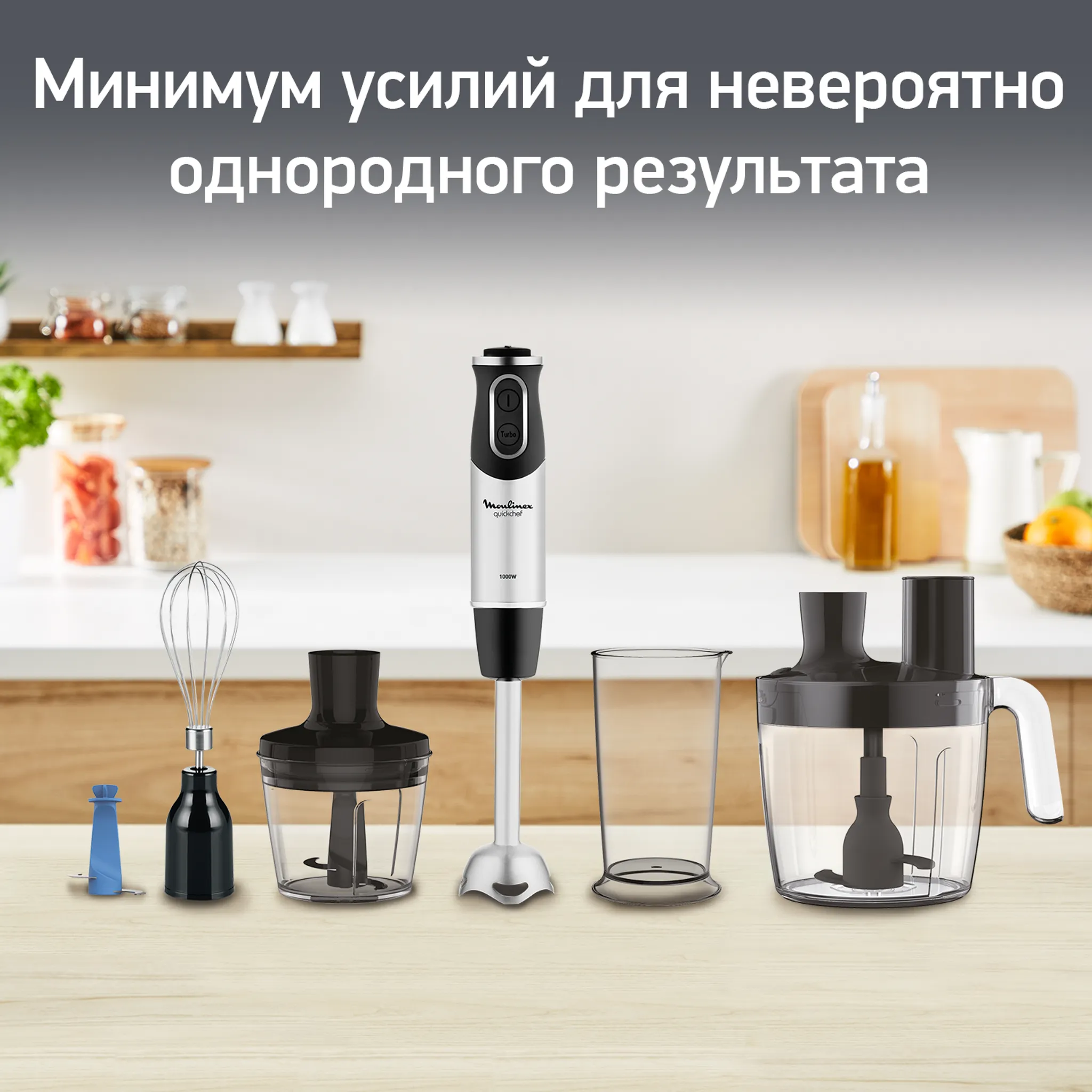 Погружной блендер Quickchef Moulinex