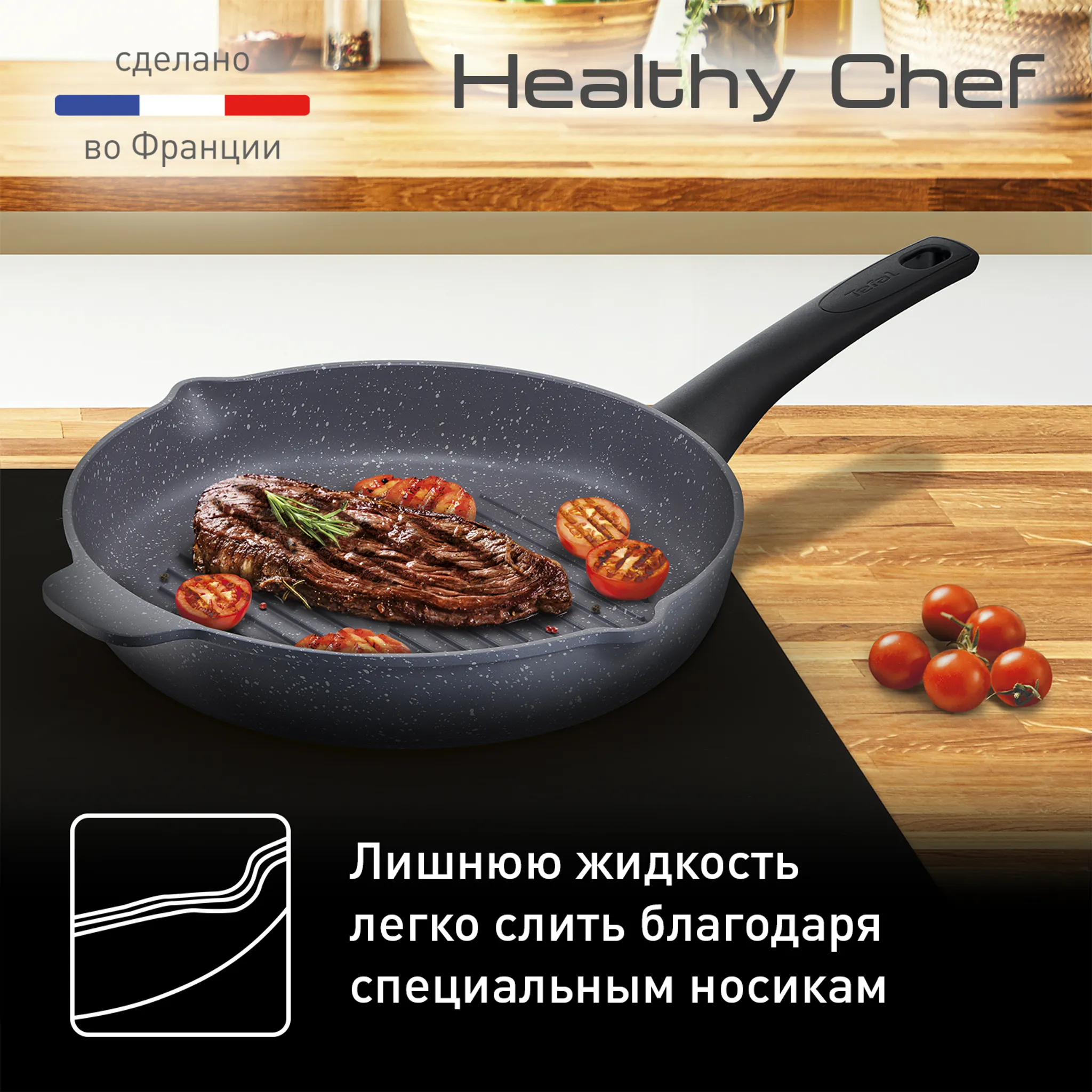 Индукционная сковорода-гриль круглая Tefal Healthy Chef 26 см E2444055
