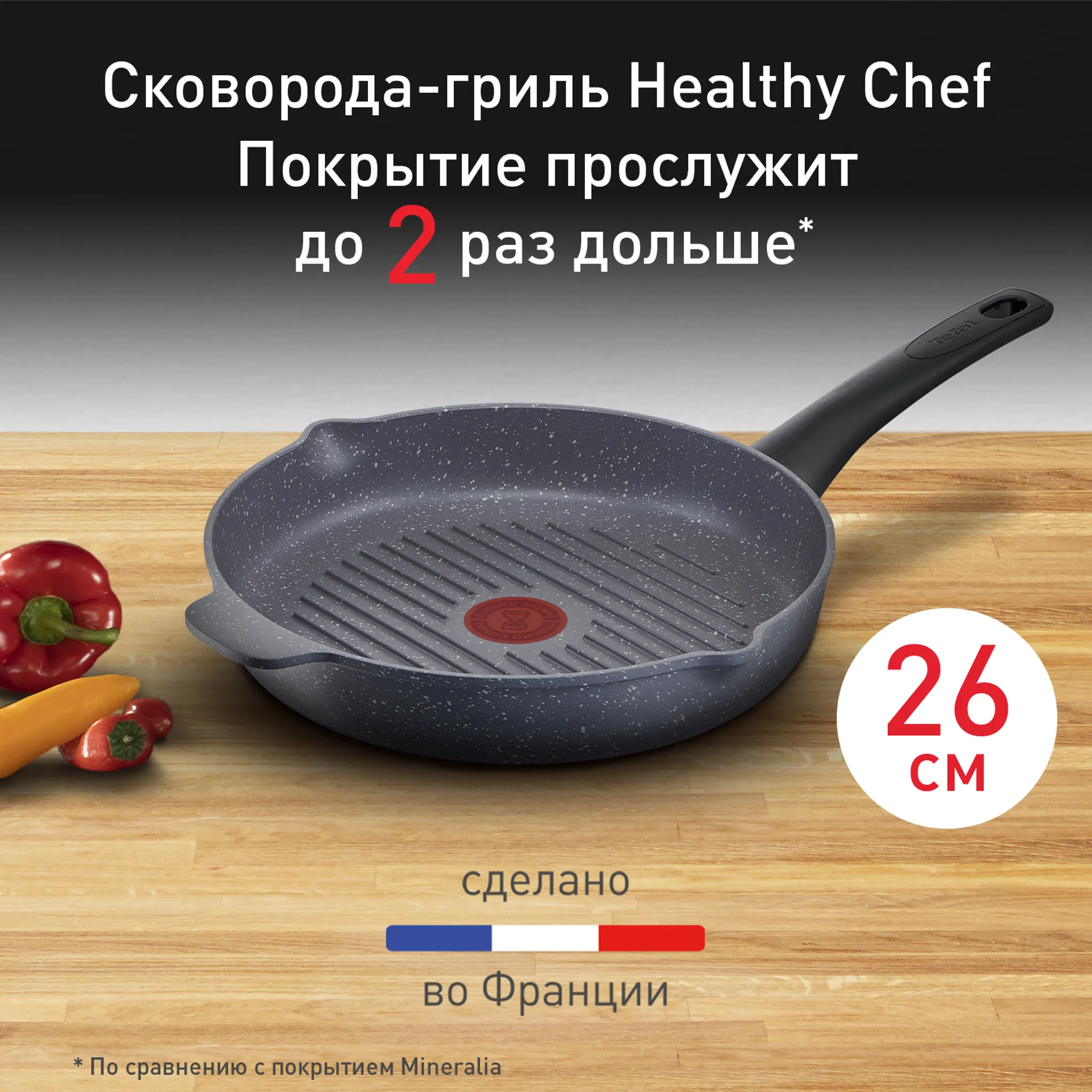Индукционная сковорода-гриль круглая Tefal Healthy Chef 26 см E2444055