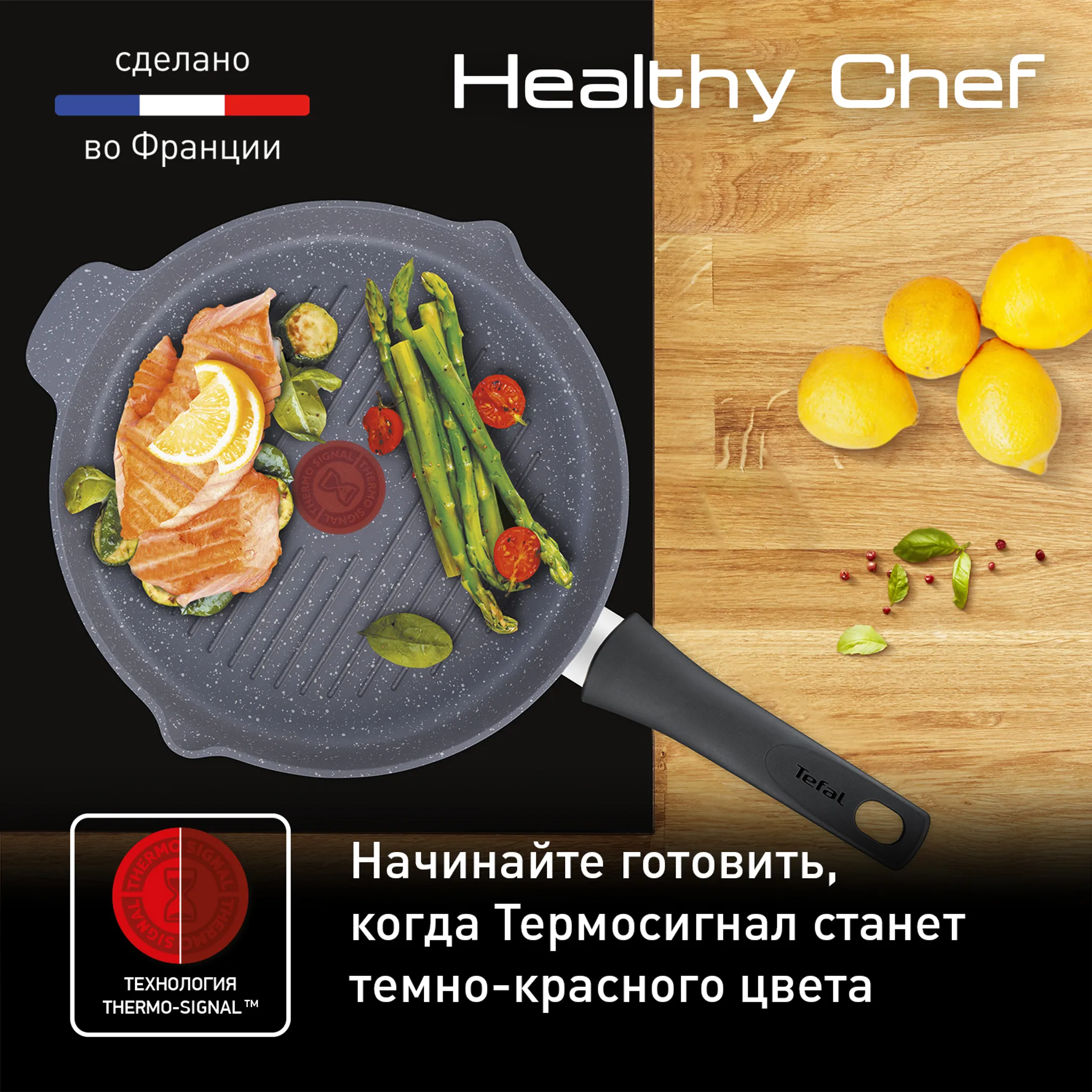 Индукционная сковорода-гриль круглая Tefal Healthy Chef 26 см E2444055