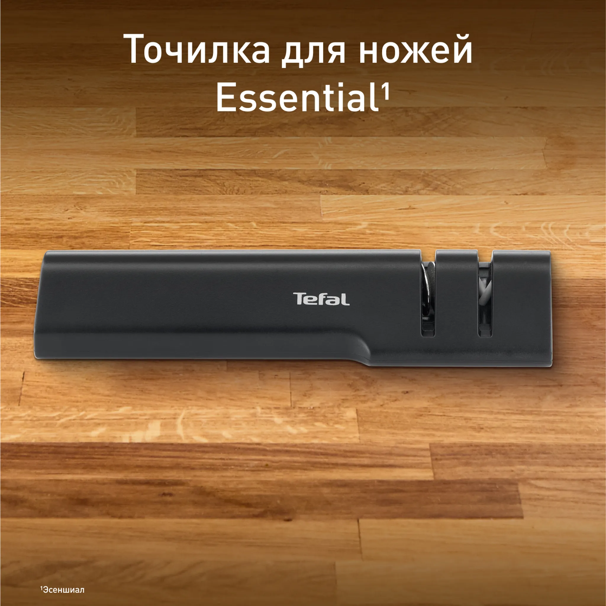 цена на Точилка для ножей Tefal Essential k2660555