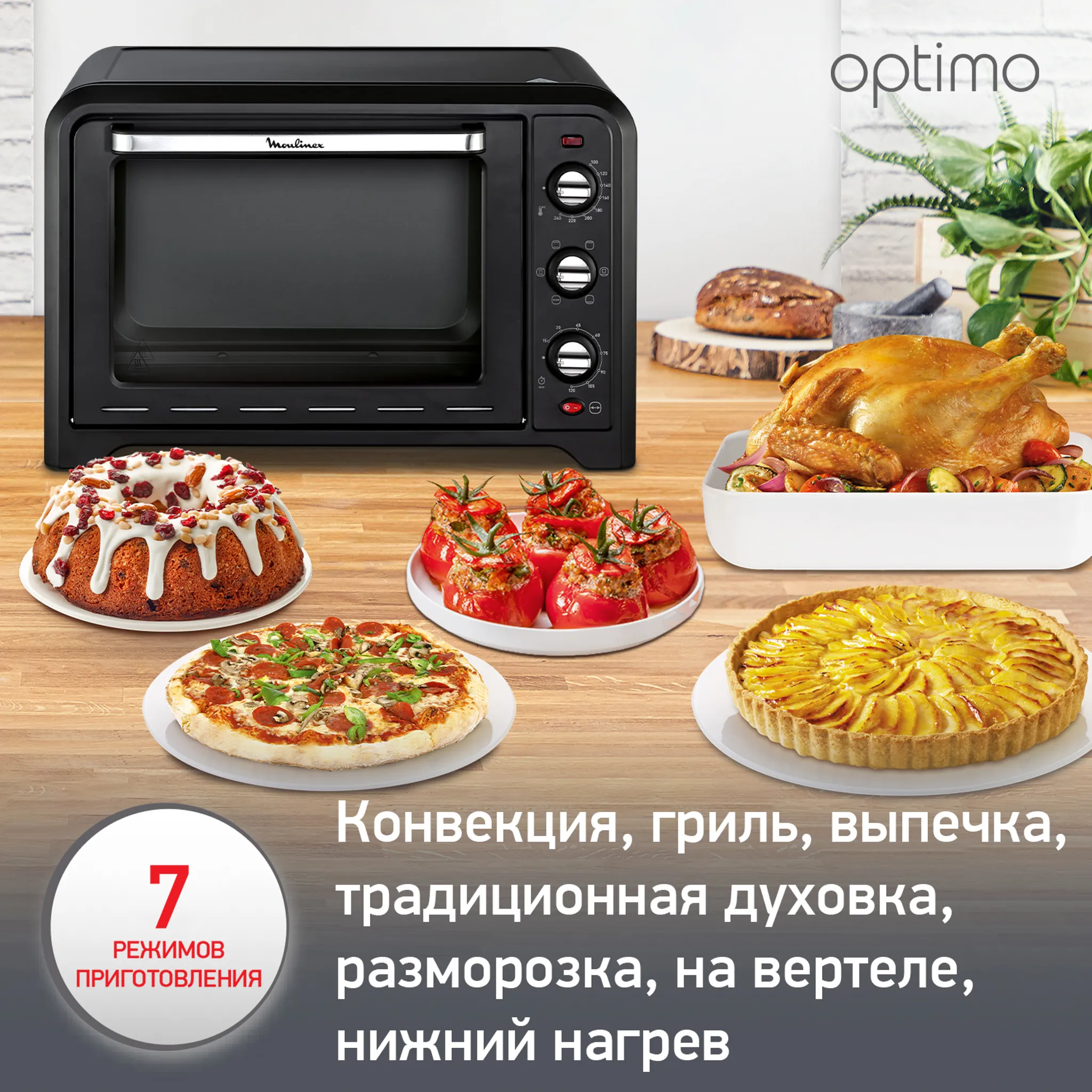 Мини-печь Moulinex Optimo