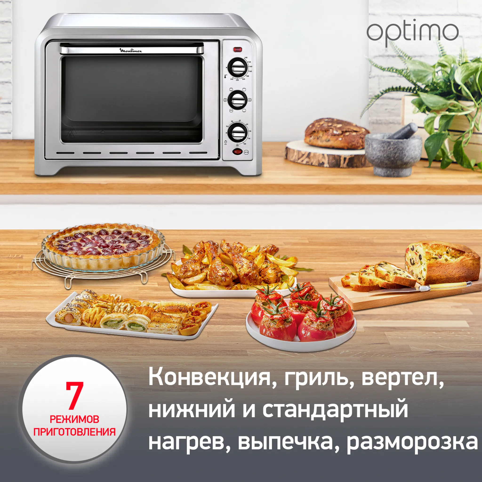 Мини-печь Moulinex Optimo