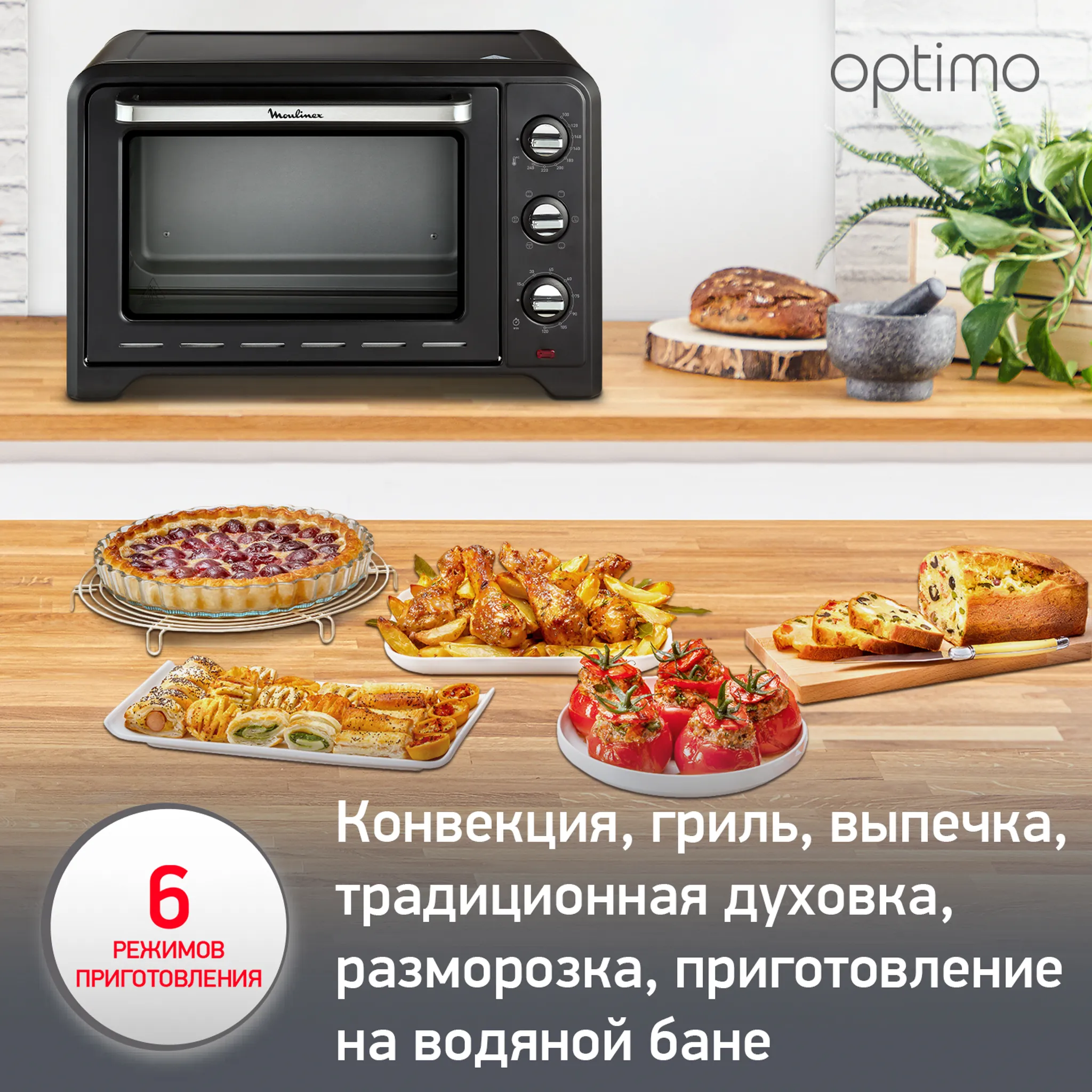 Мини-печь Moulinex Optimo
