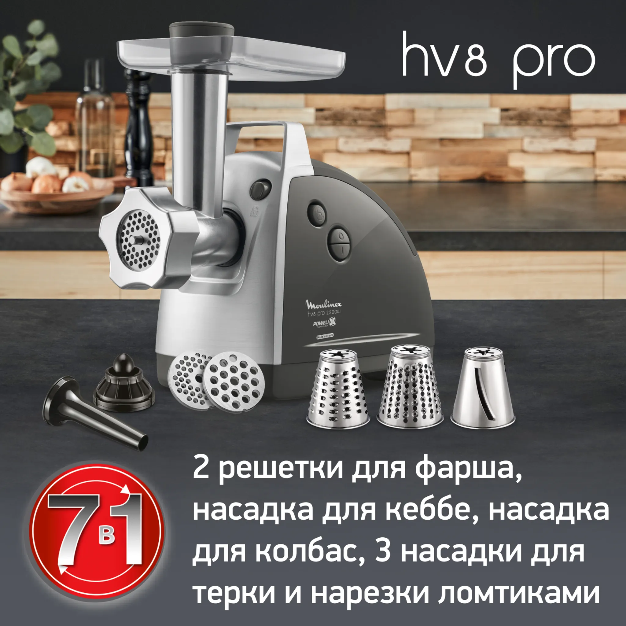 Мясорубка Moulinex HV8 Pro
