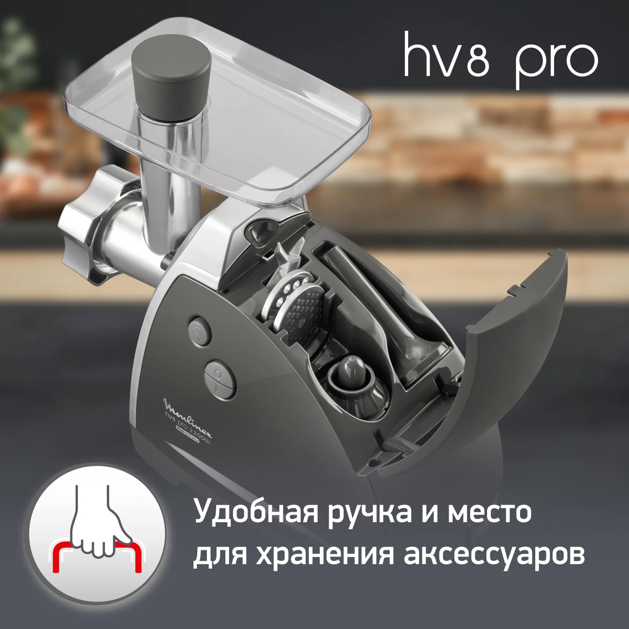 Мясорубка Moulinex HV8 Pro