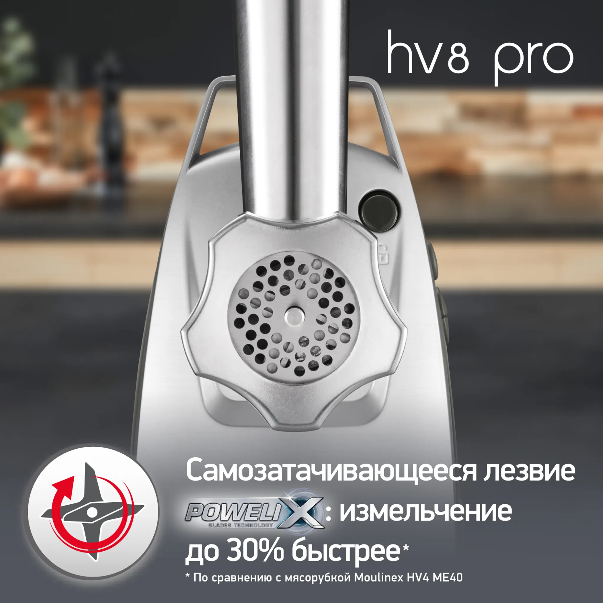 Мясорубка Moulinex HV8 Pro