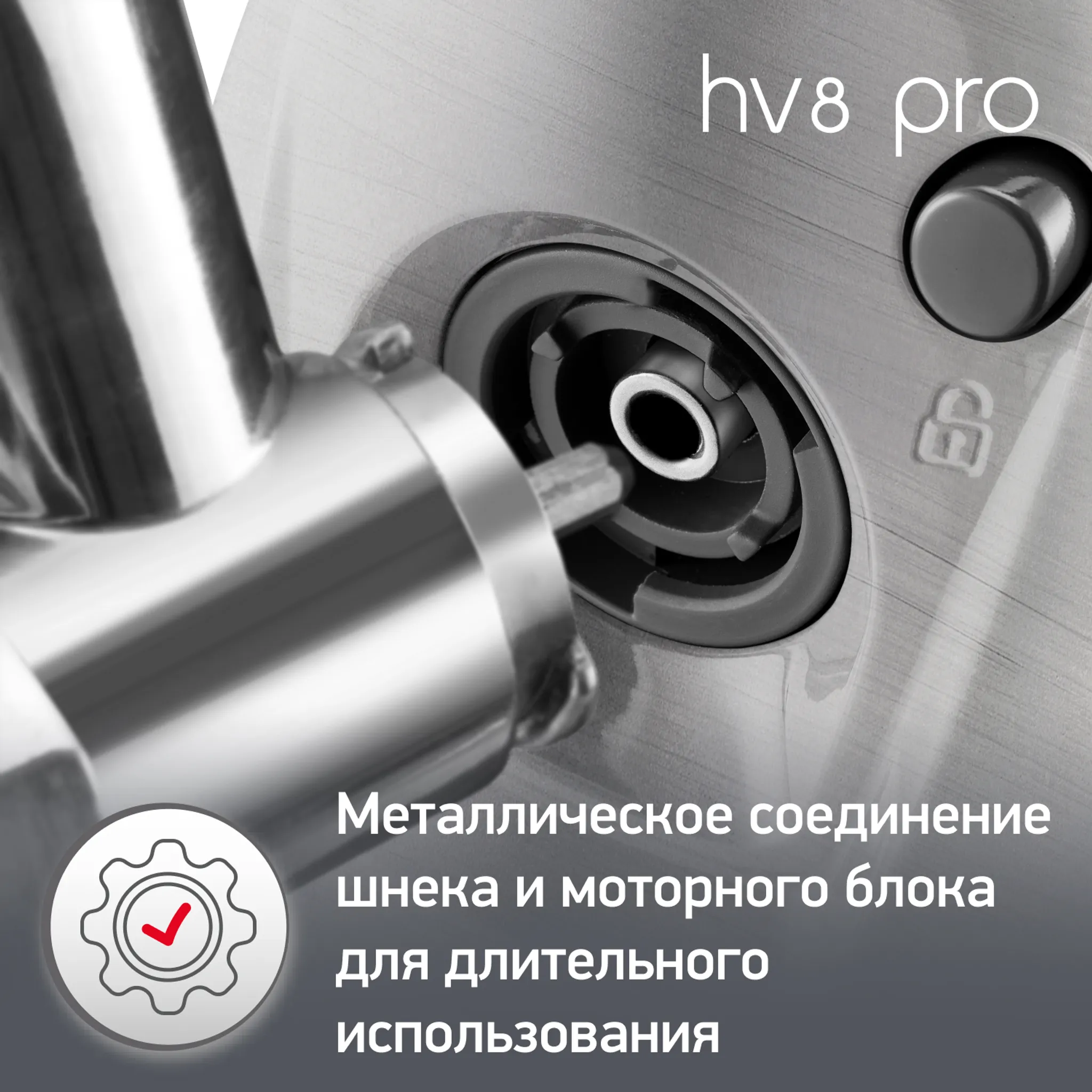 Мясорубка Moulinex HV8 Pro