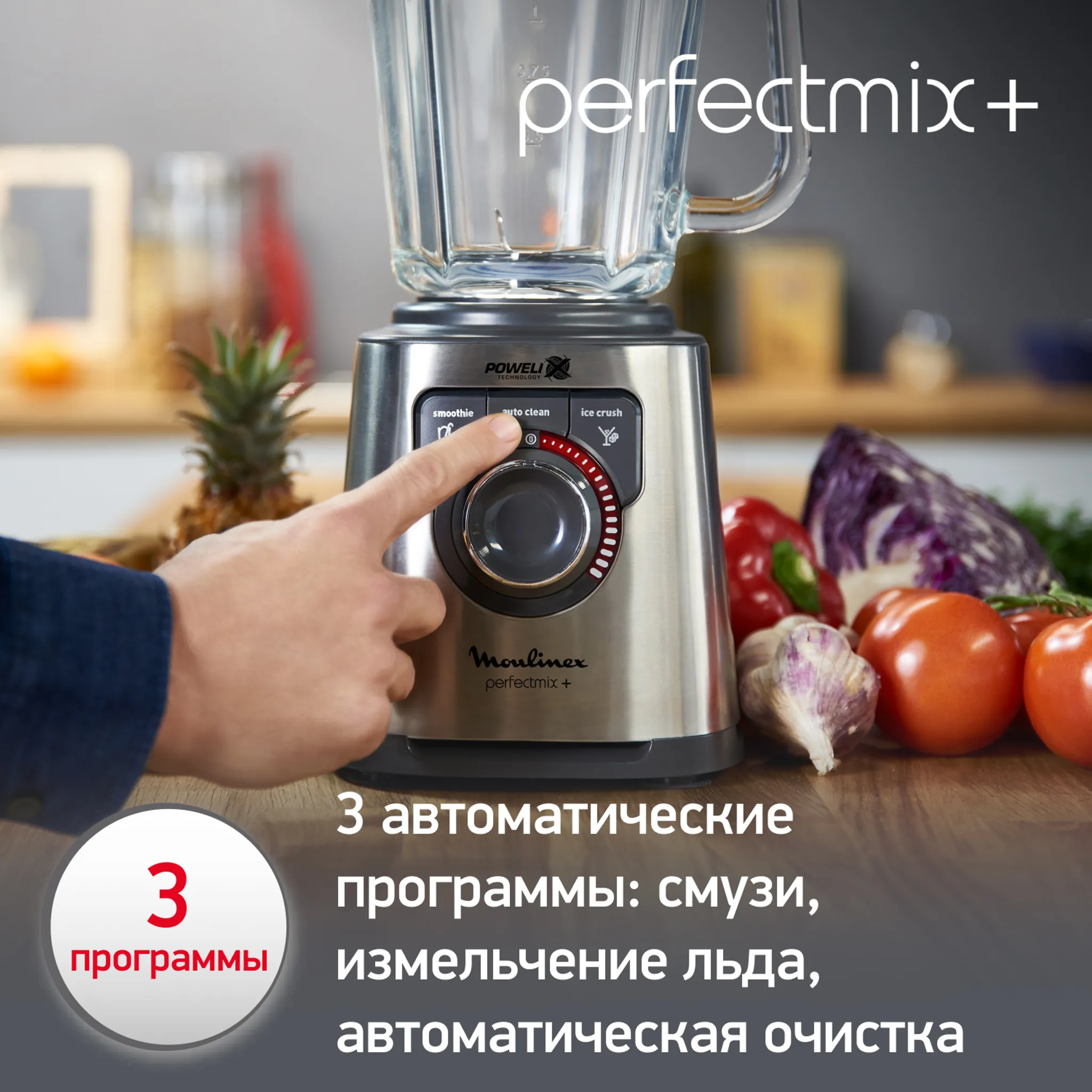 Высокоскоростной блендер Moulinex Perfectmix+