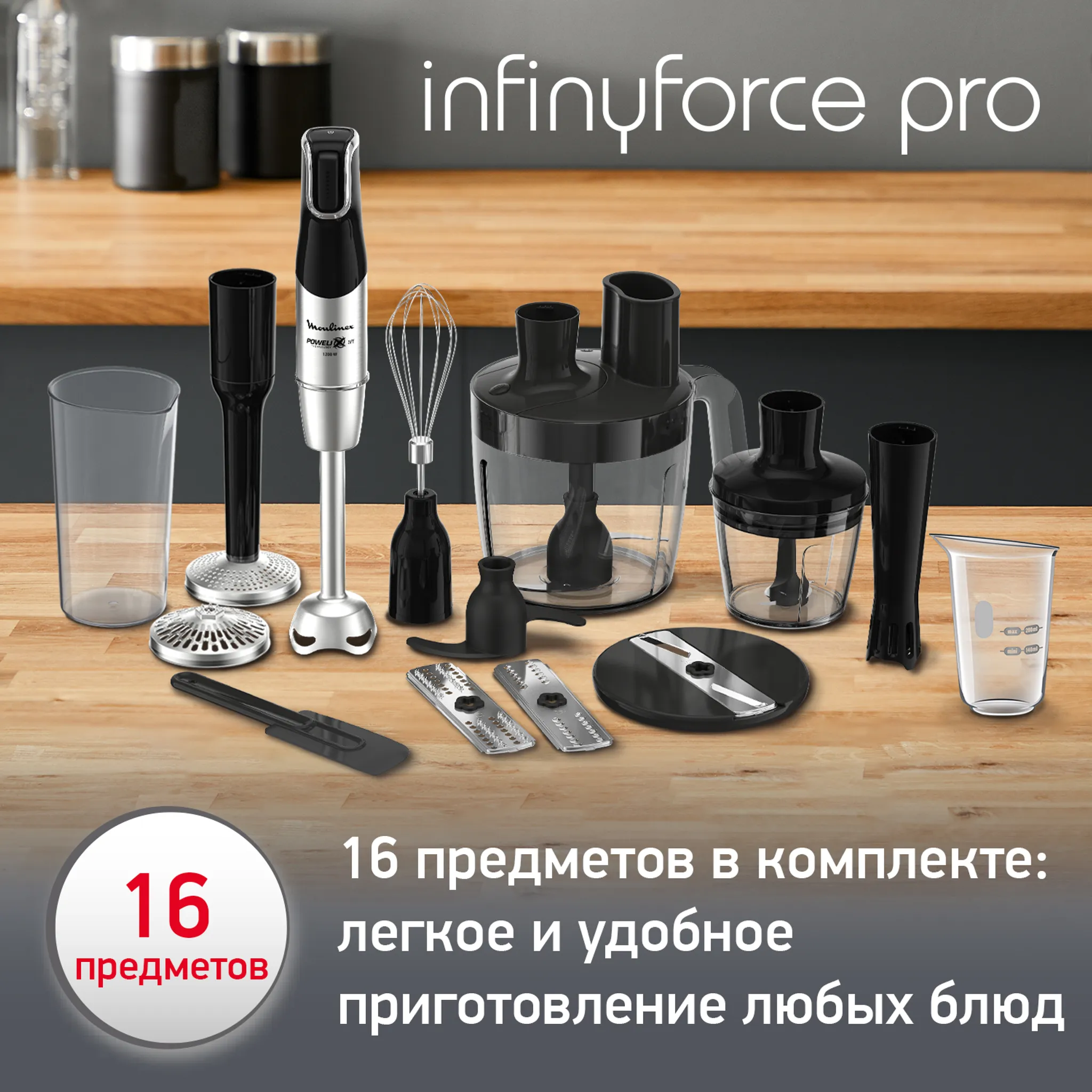 Погружной блендер Moulinex InfinyForce Pro
