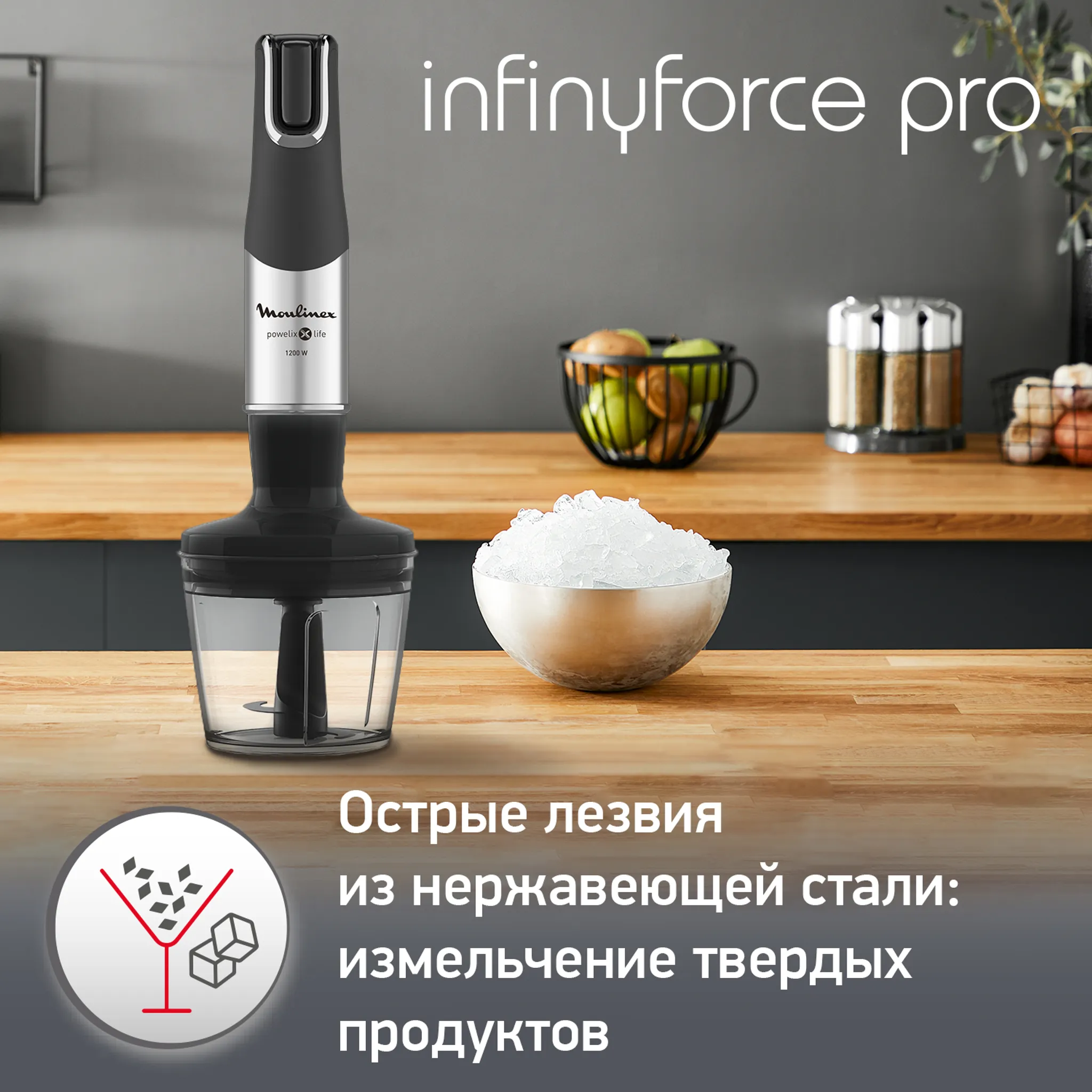 Погружной блендер Moulinex InfinyForce Pro