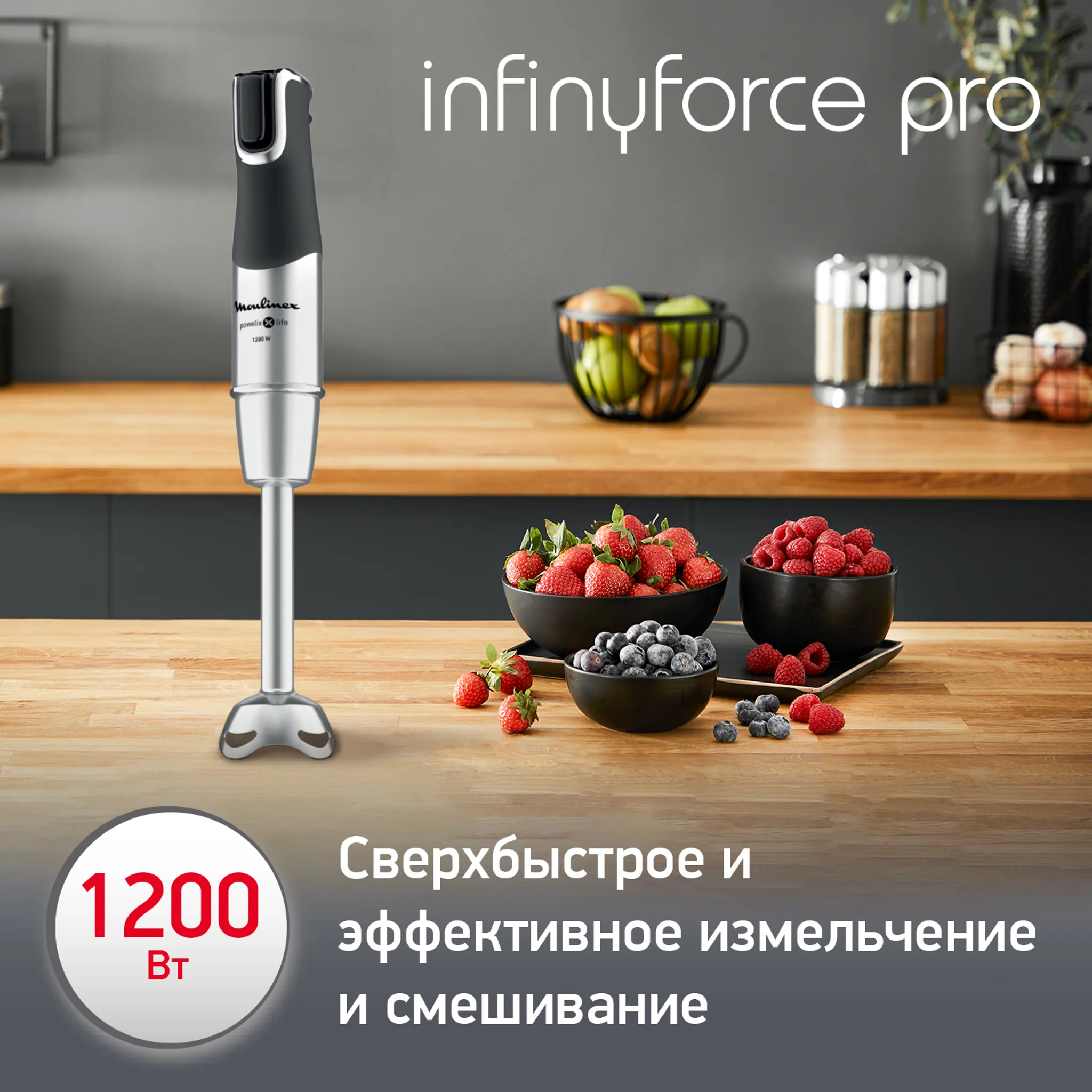 Погружной блендер Moulinex InfinyForce Pro
