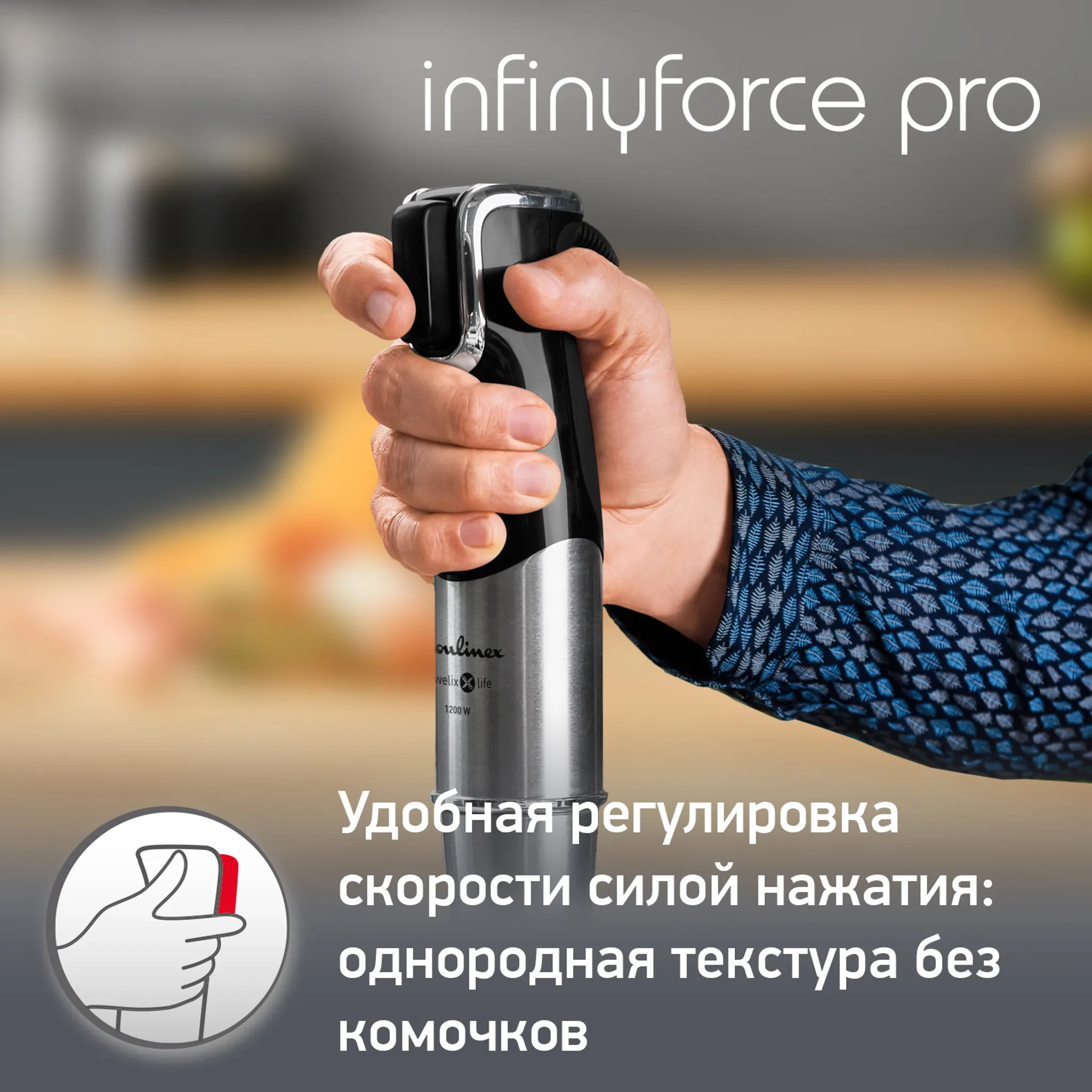 Погружной блендер Moulinex InfinyForce Pro
