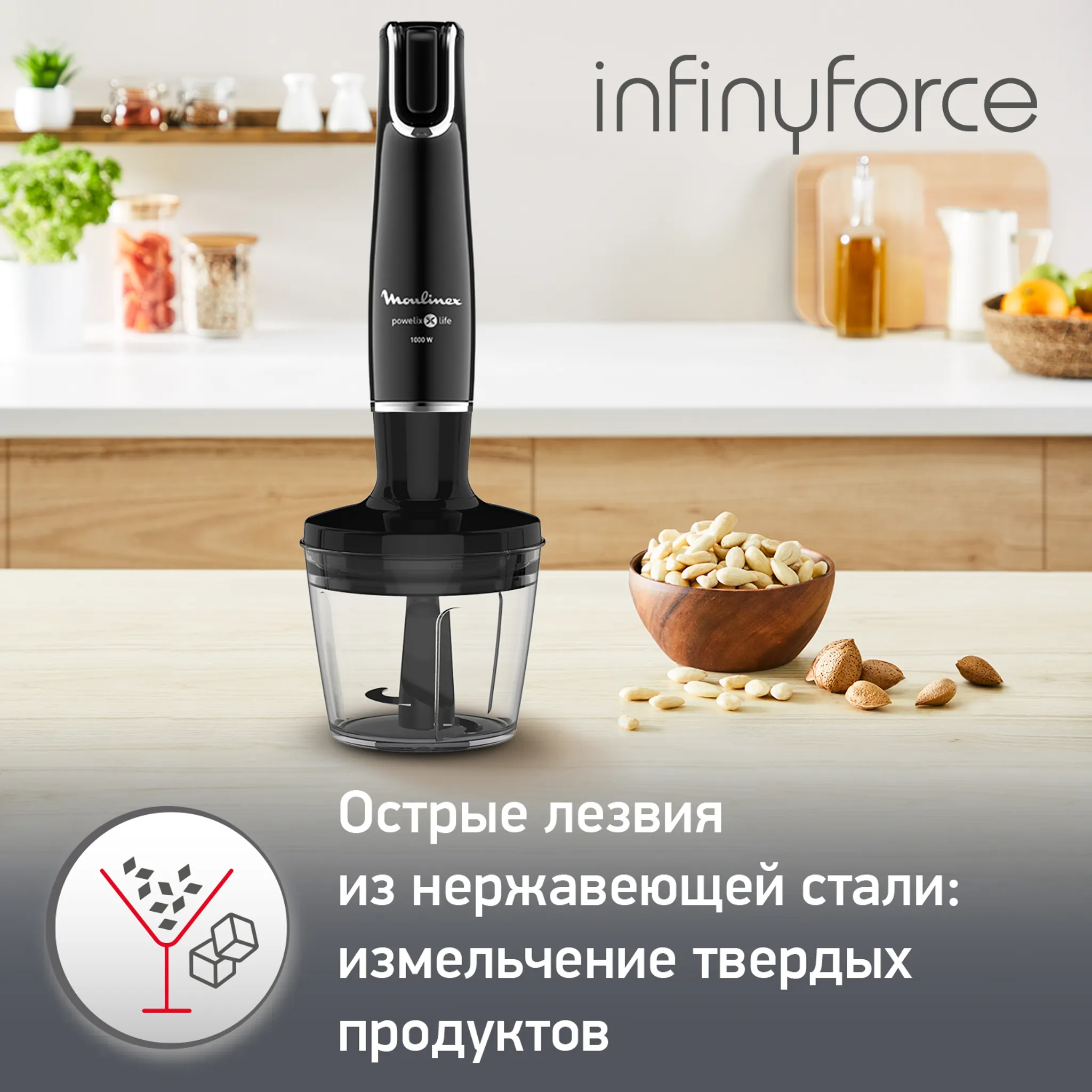 Погружной блендер Moulinex InfinyForce
