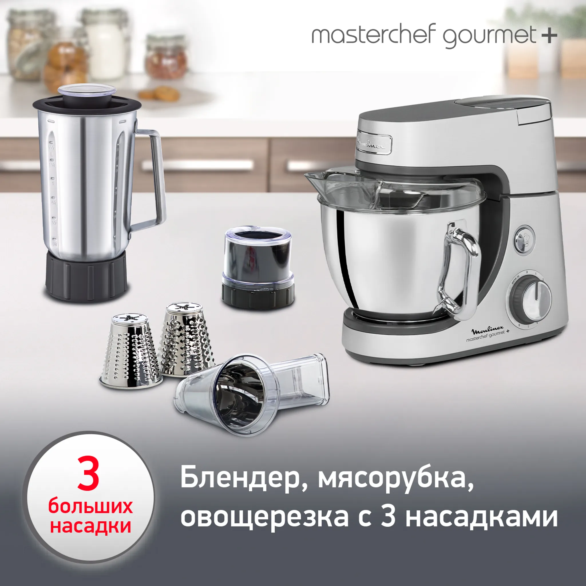Кухонная машина Moulinex Masterchef Gourmet+