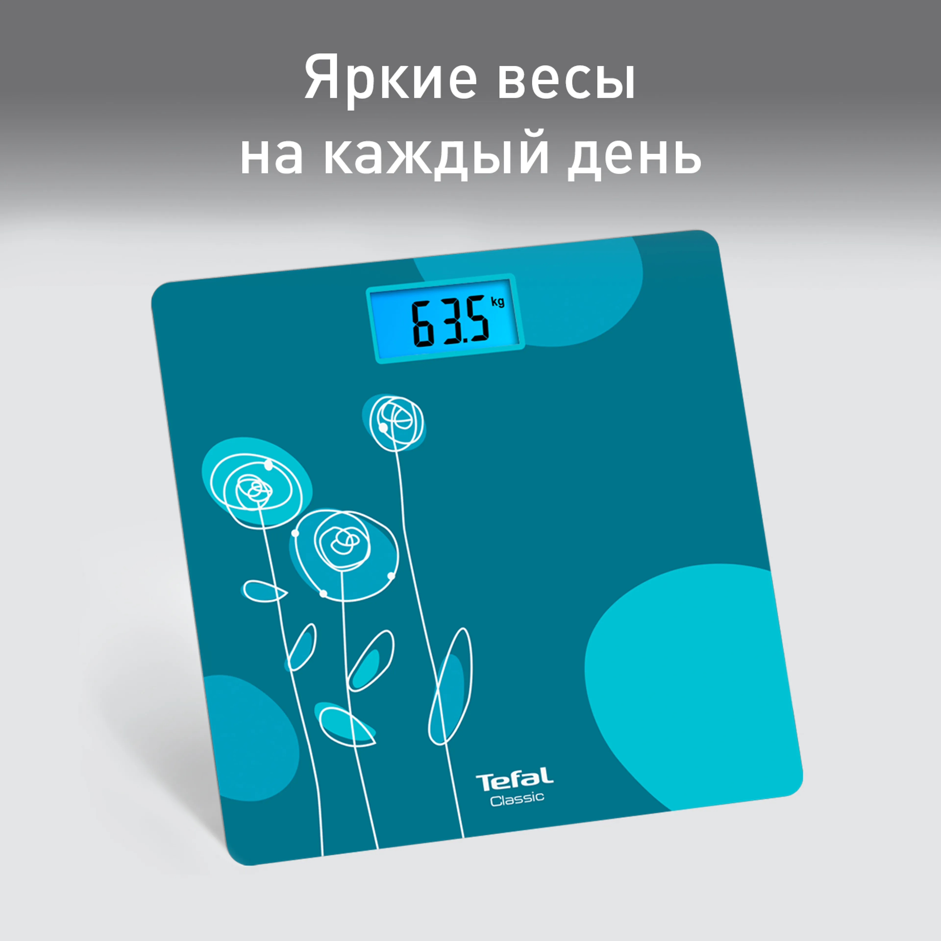 Напольные весы Tefal Classic PP1533V0 купить в официальном магазине