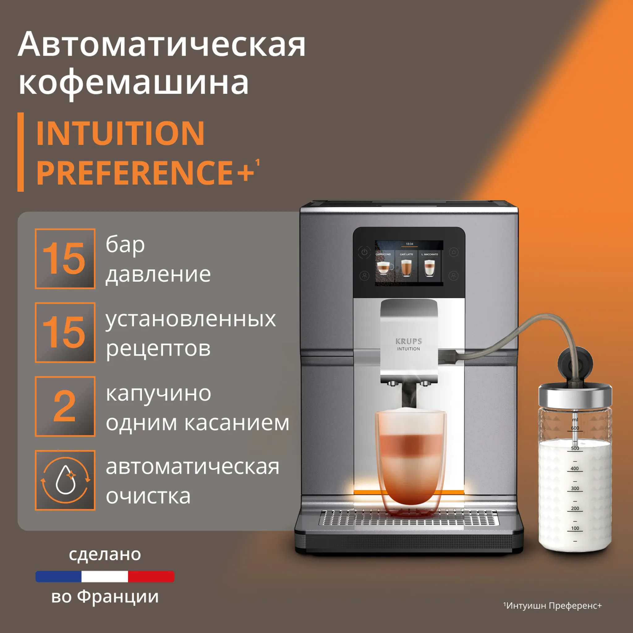 Автоматическая кофемашина KRUPS Intuition Preference+