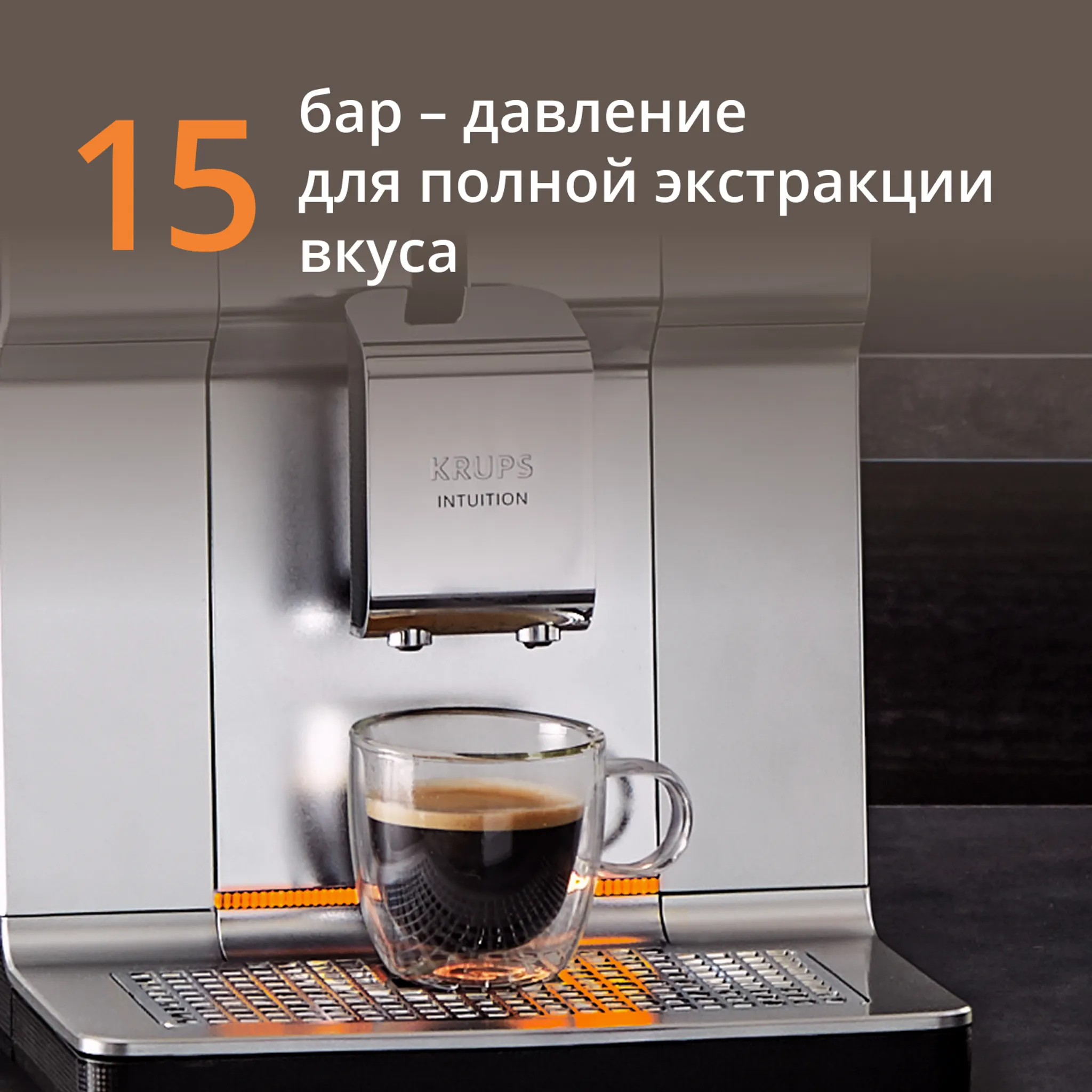 Автоматическая кофемашина KRUPS Intuition Preference+